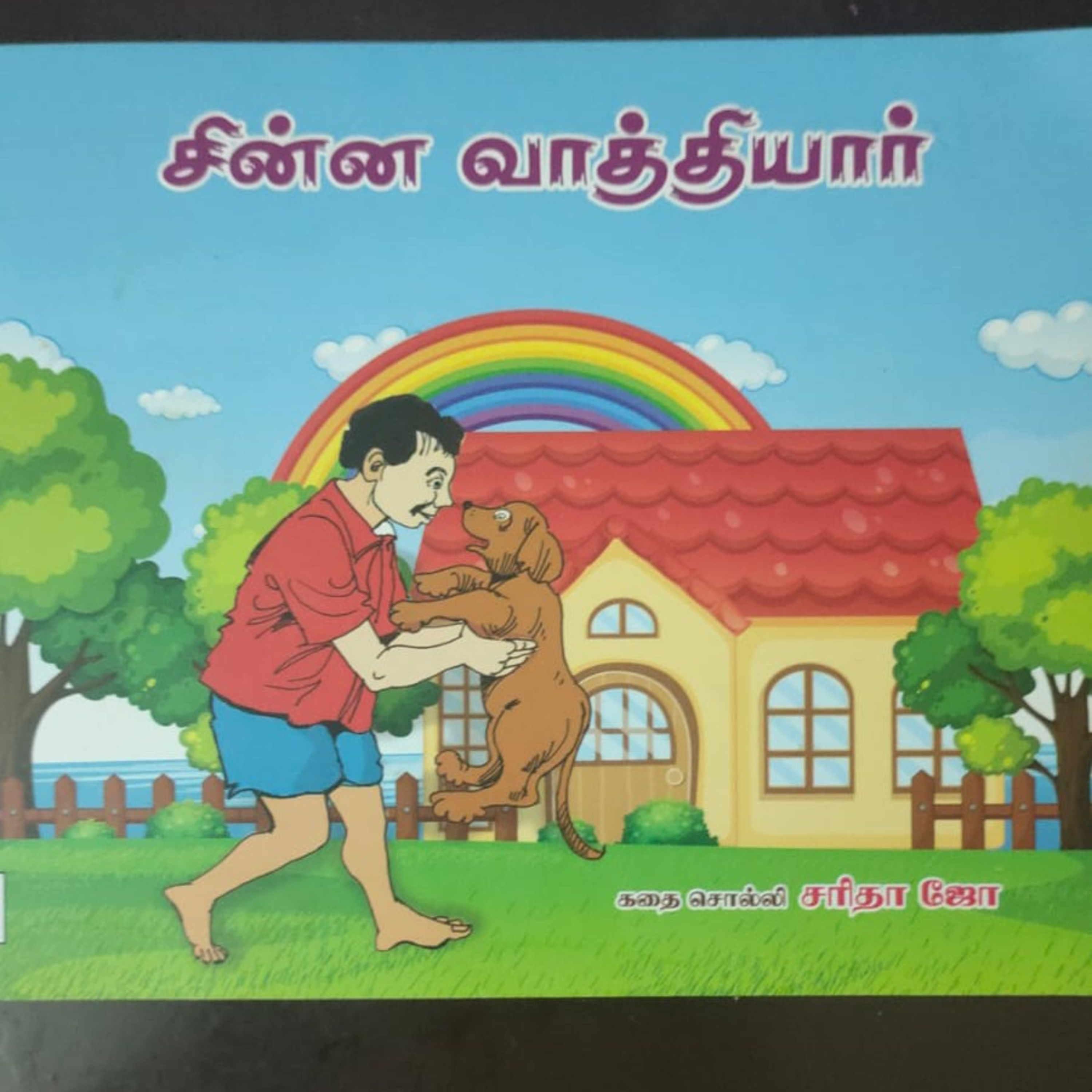 சிறார் கதைகள்  episode artwork