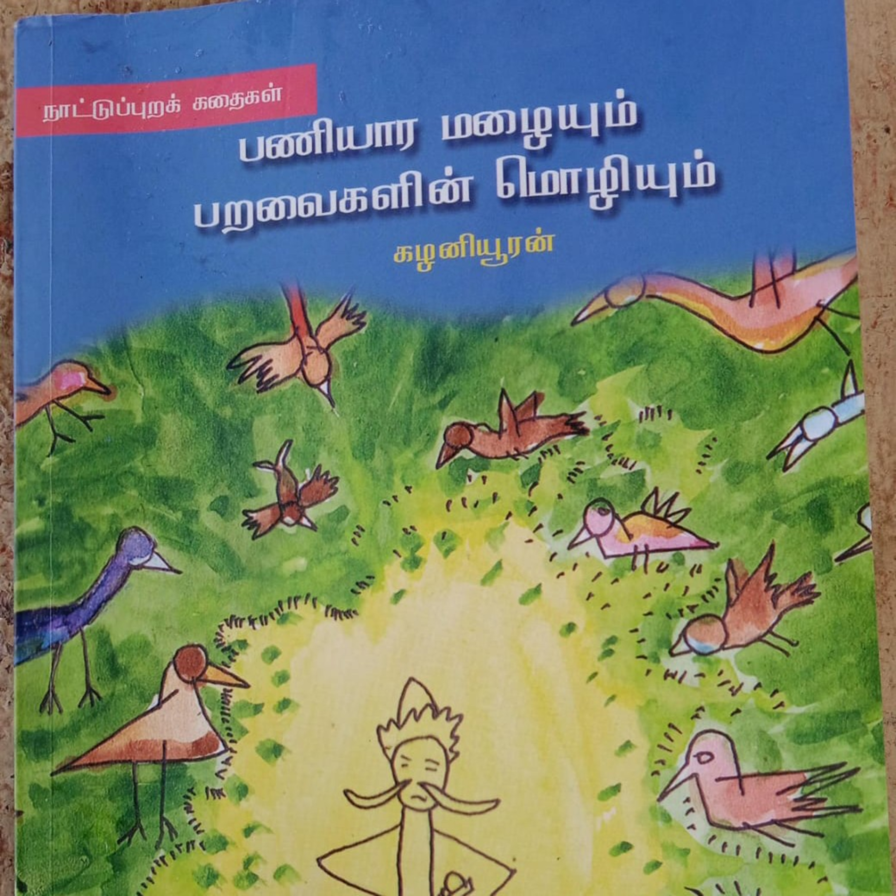 சிறார் கதைகள்  episode artwork