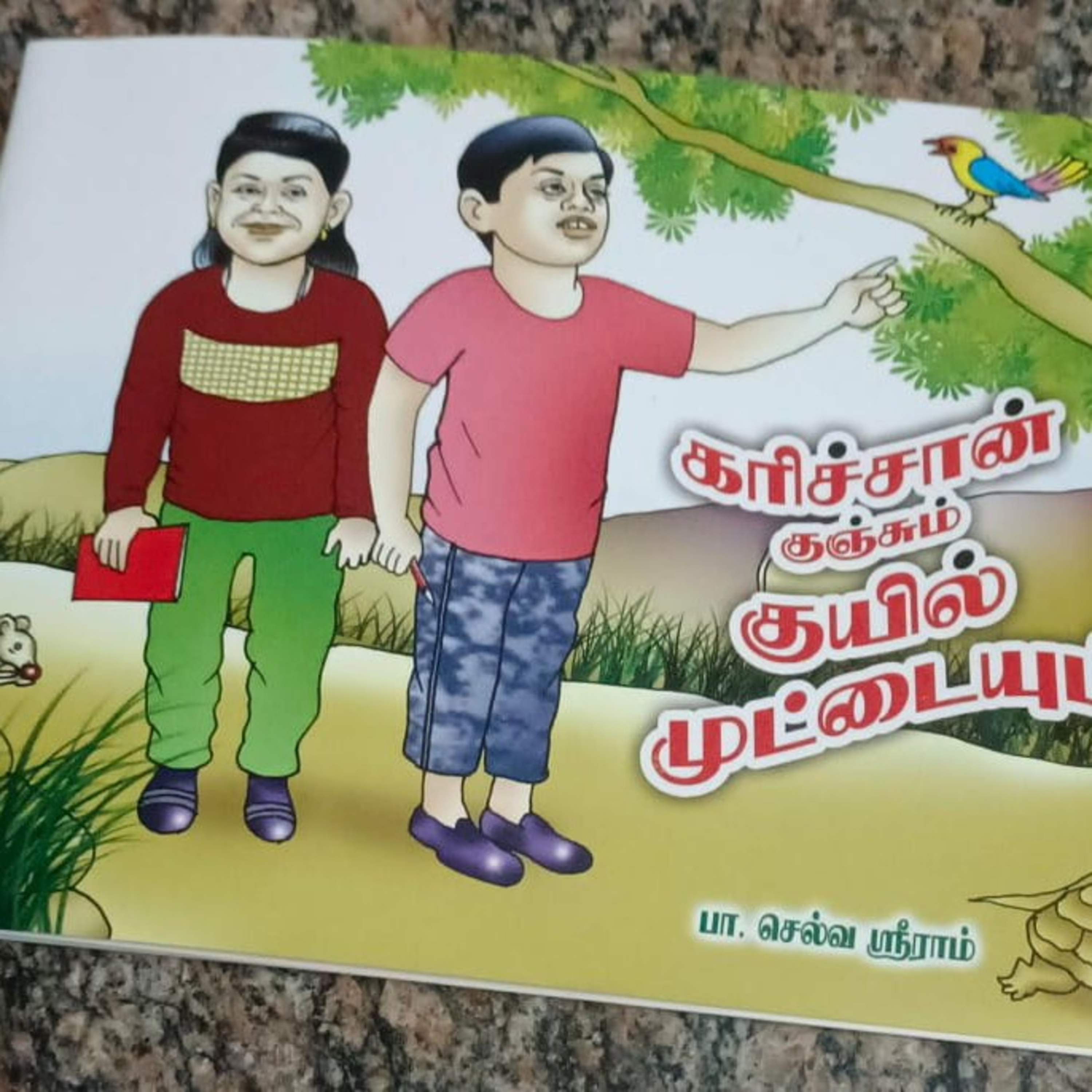 சிறார் கதைகள்  episode artwork