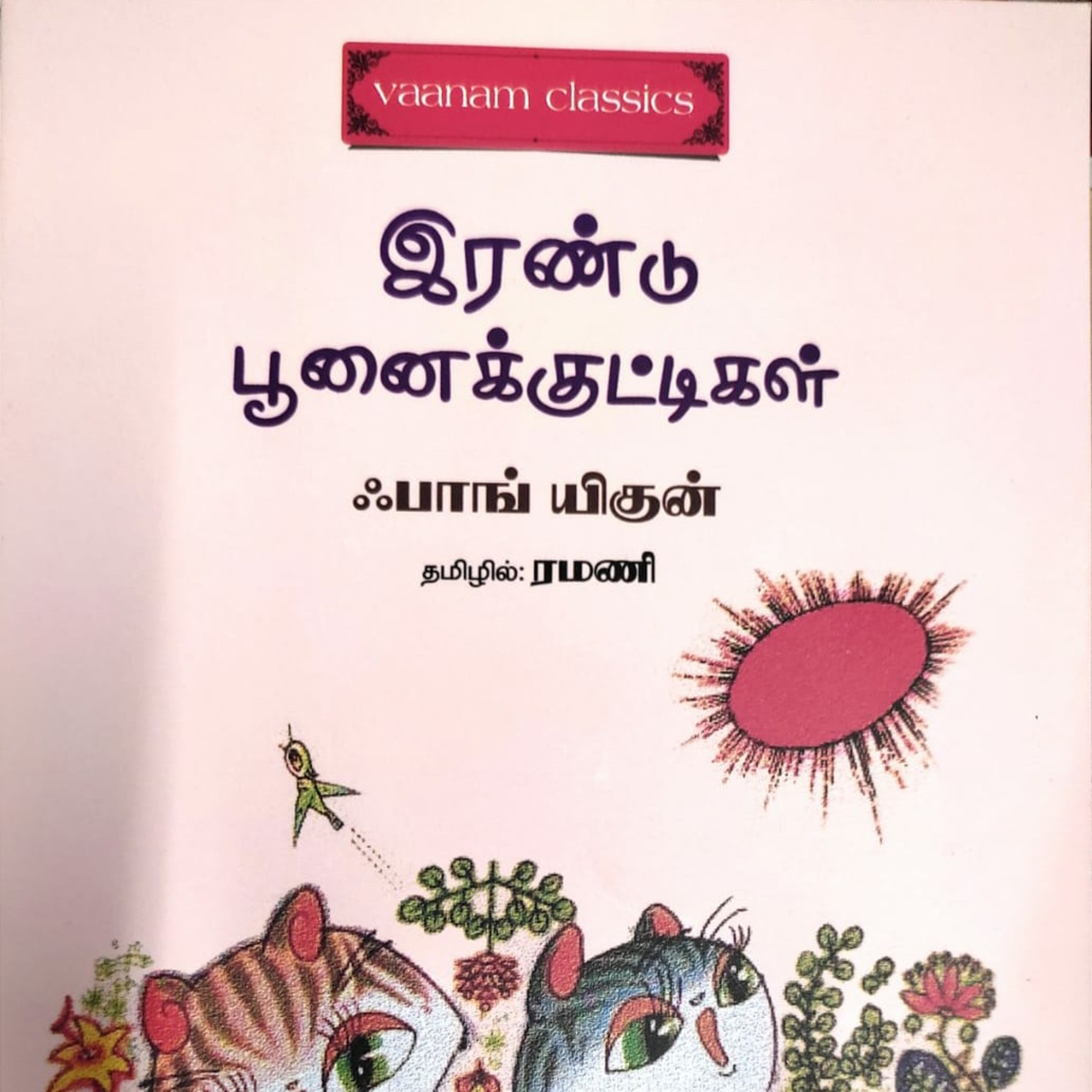 சிறார் கதைகள்  episode artwork