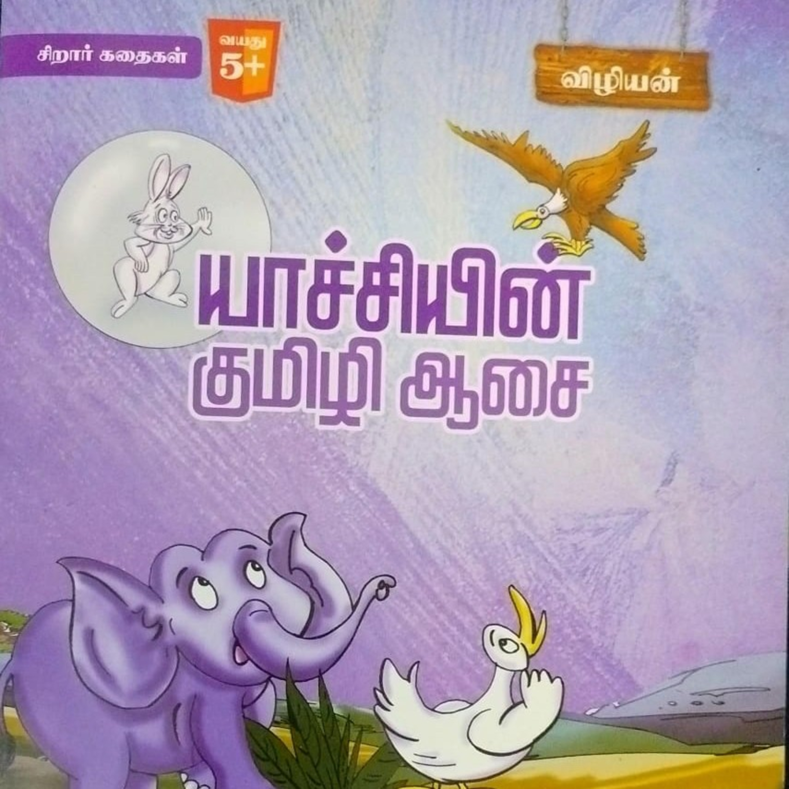 சிறார் கதைகள்  episode artwork