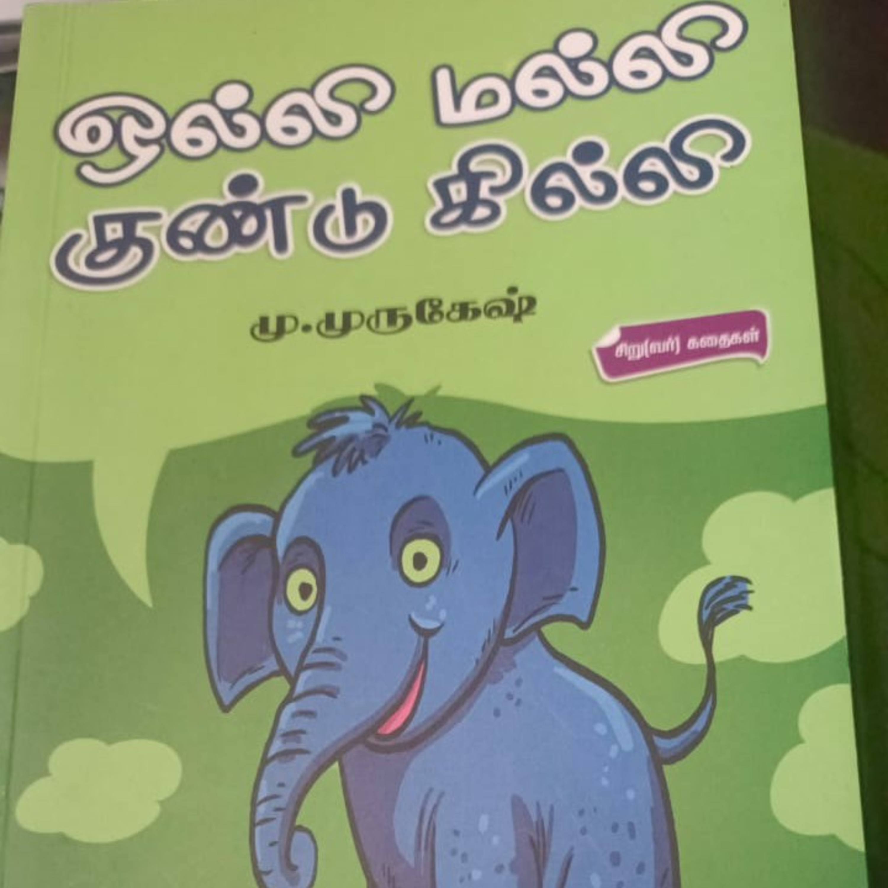 சிறார் கதைகள்  episode artwork