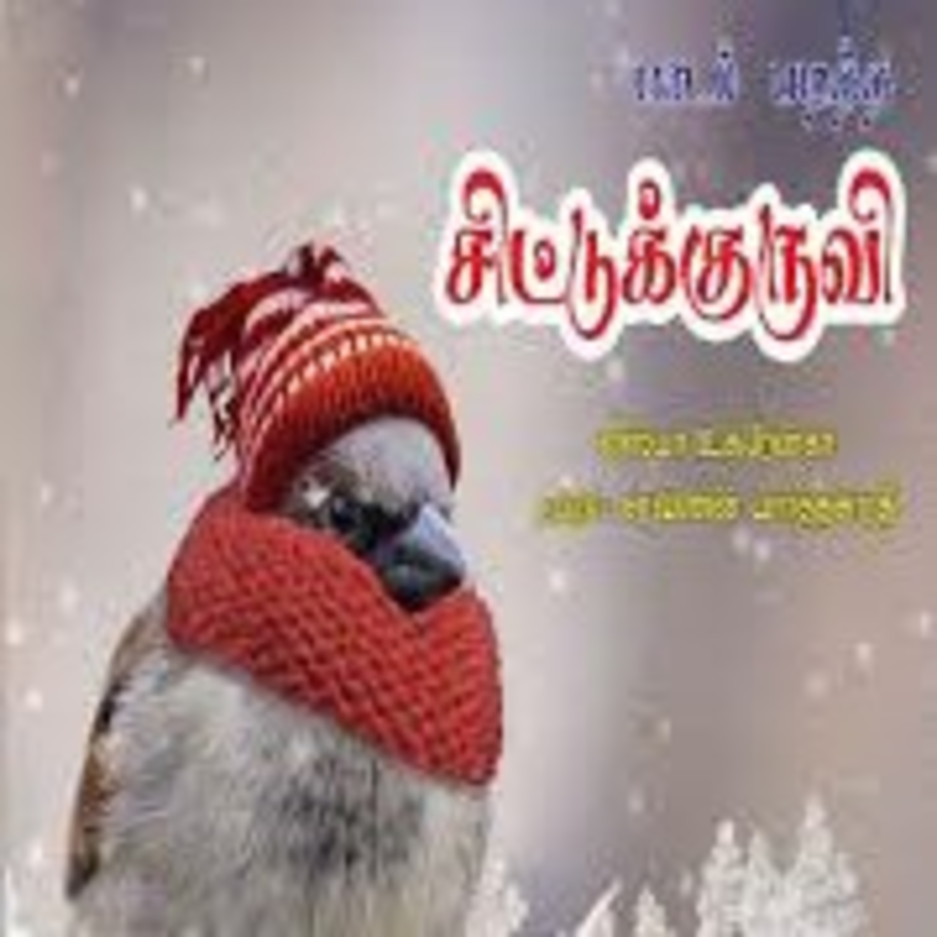 சிறார் கதைகள்  episode artwork