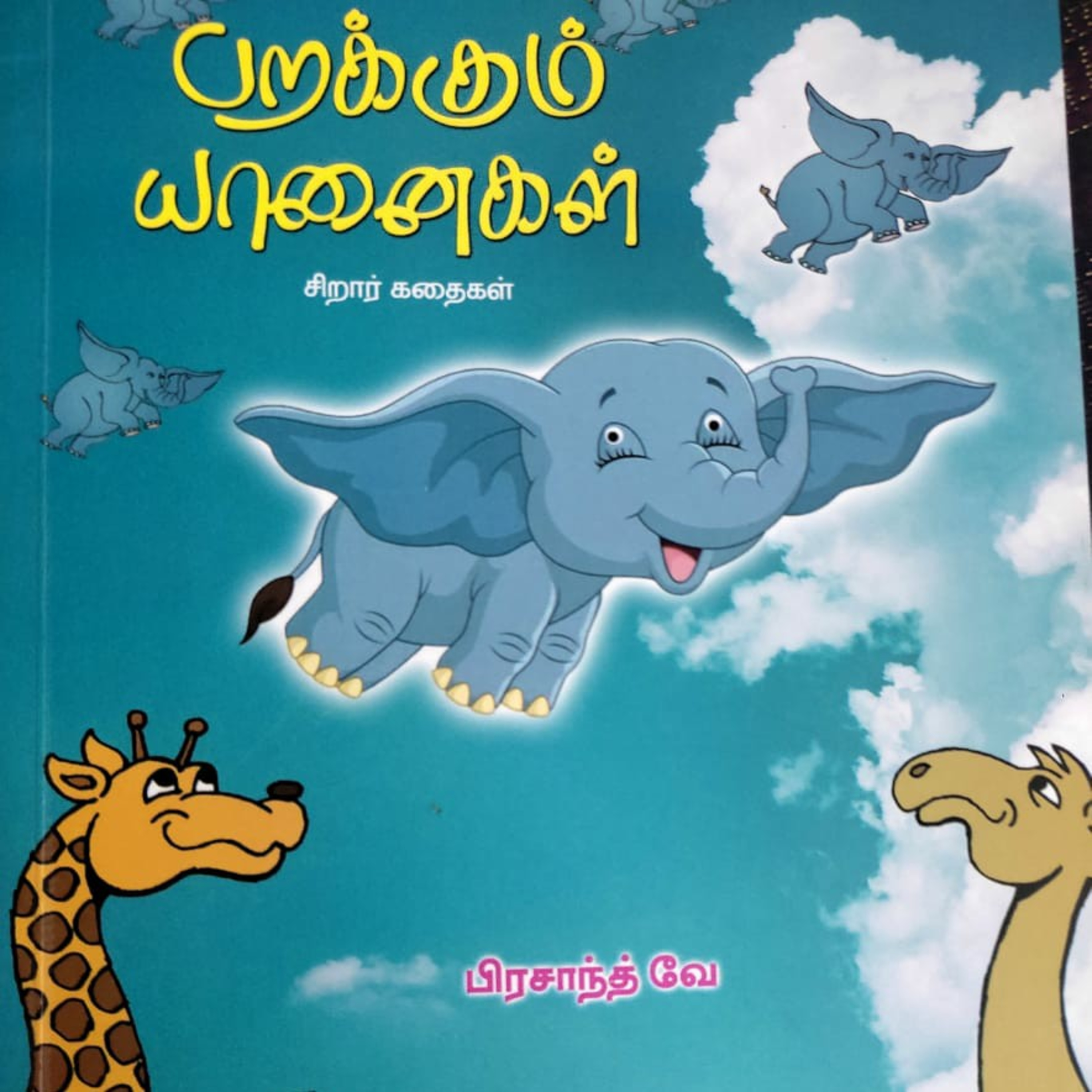 சிறார் கதைகள்  episode artwork