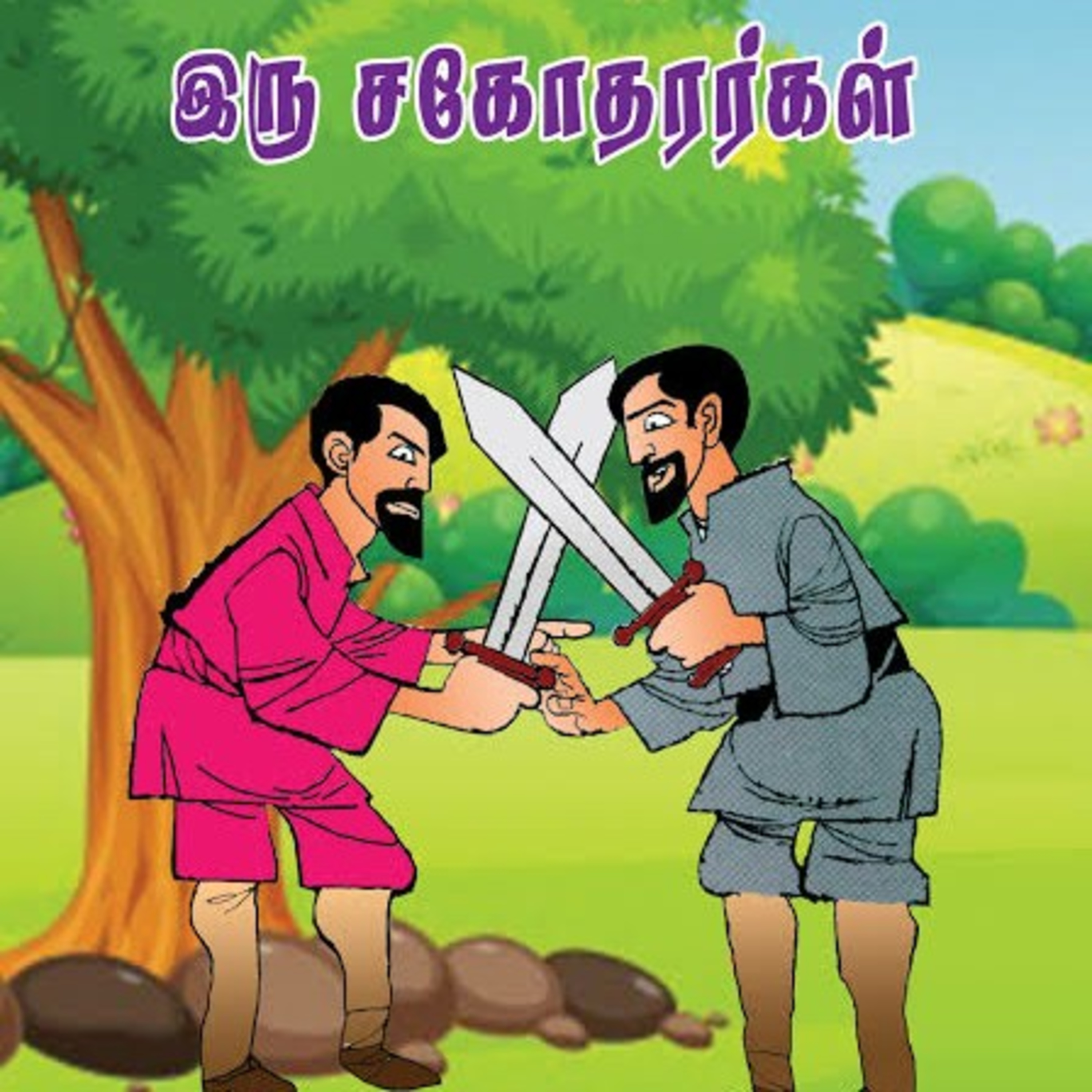 சிறார் கதைகள்  episode artwork