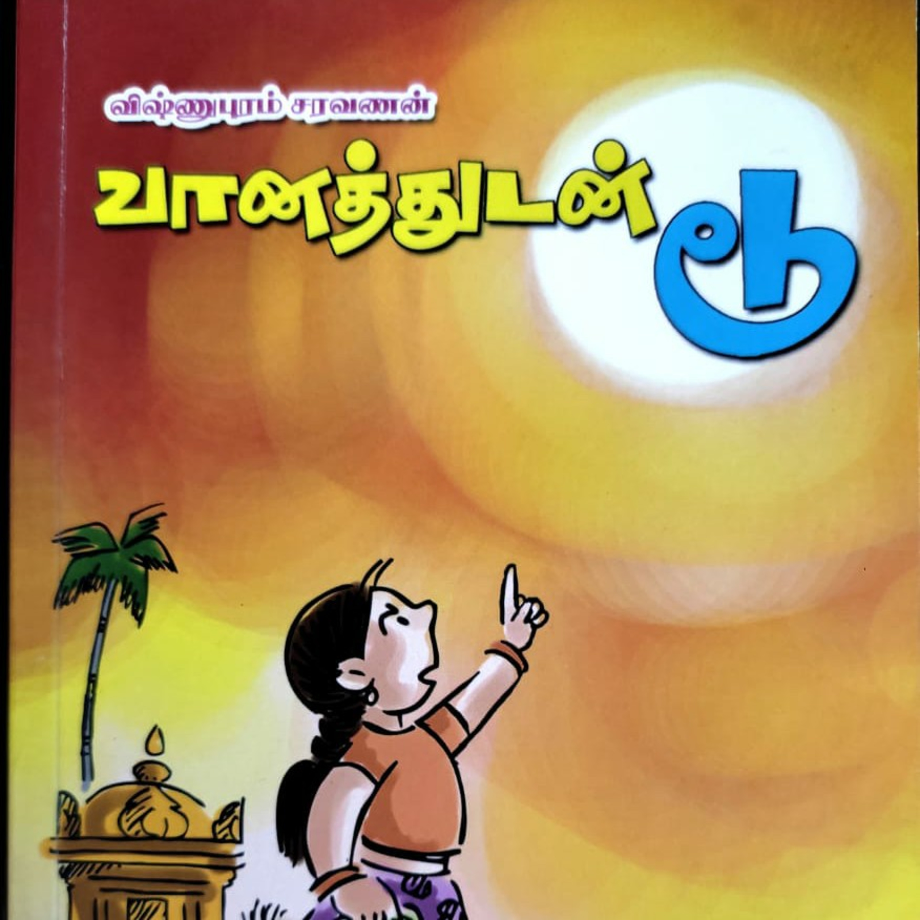 சிறார் கதைகள்  episode artwork