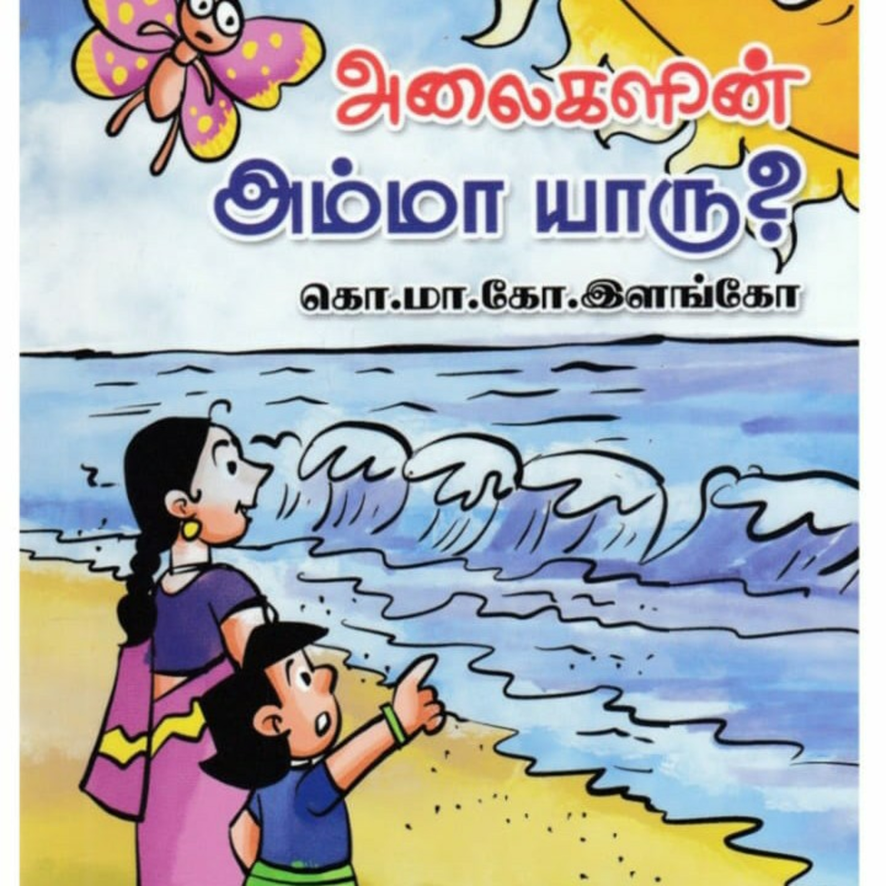 சிறார் கதைகள்  episode artwork
