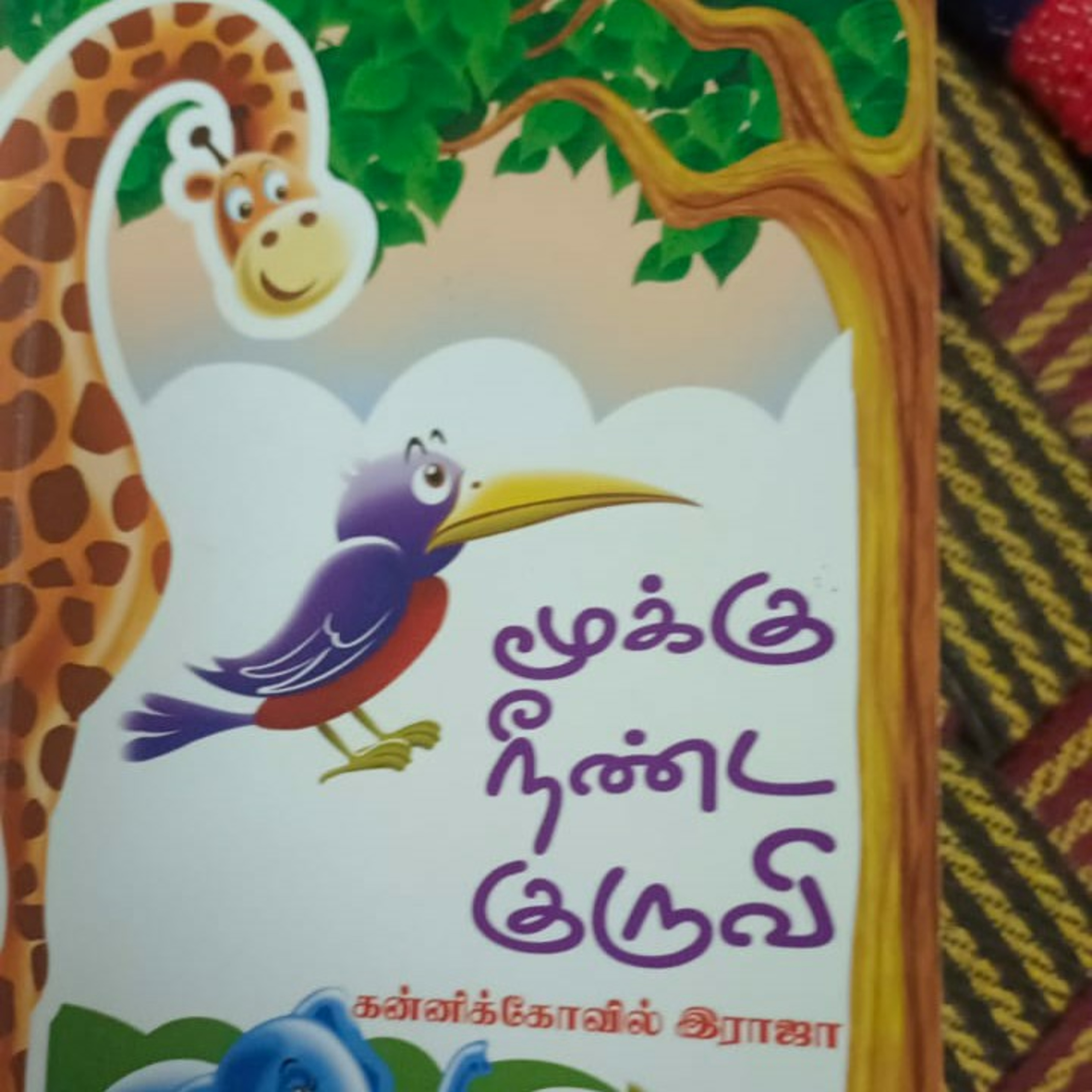 சிறார் கதைகள்  episode artwork