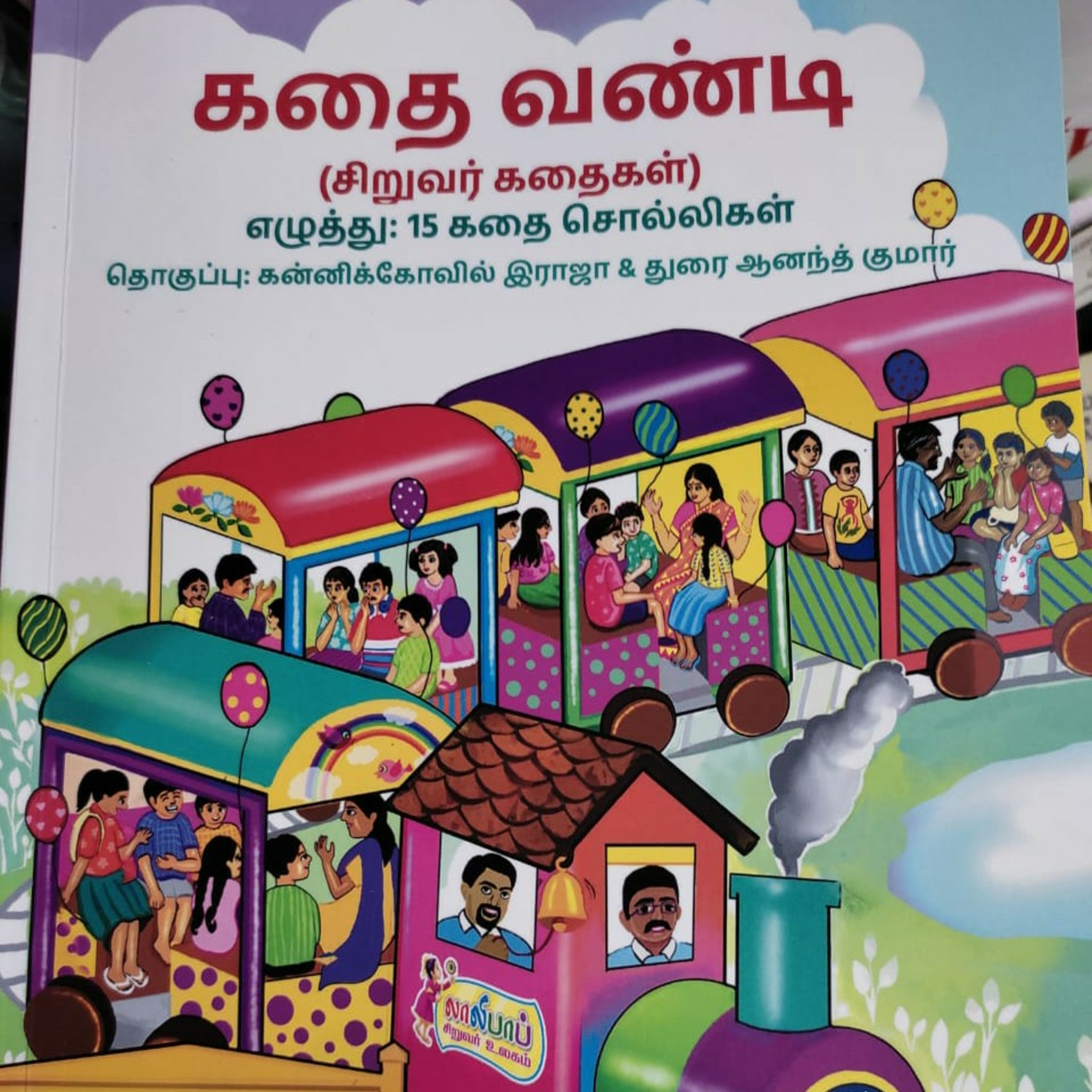 சிறார் கதைகள்  episode artwork