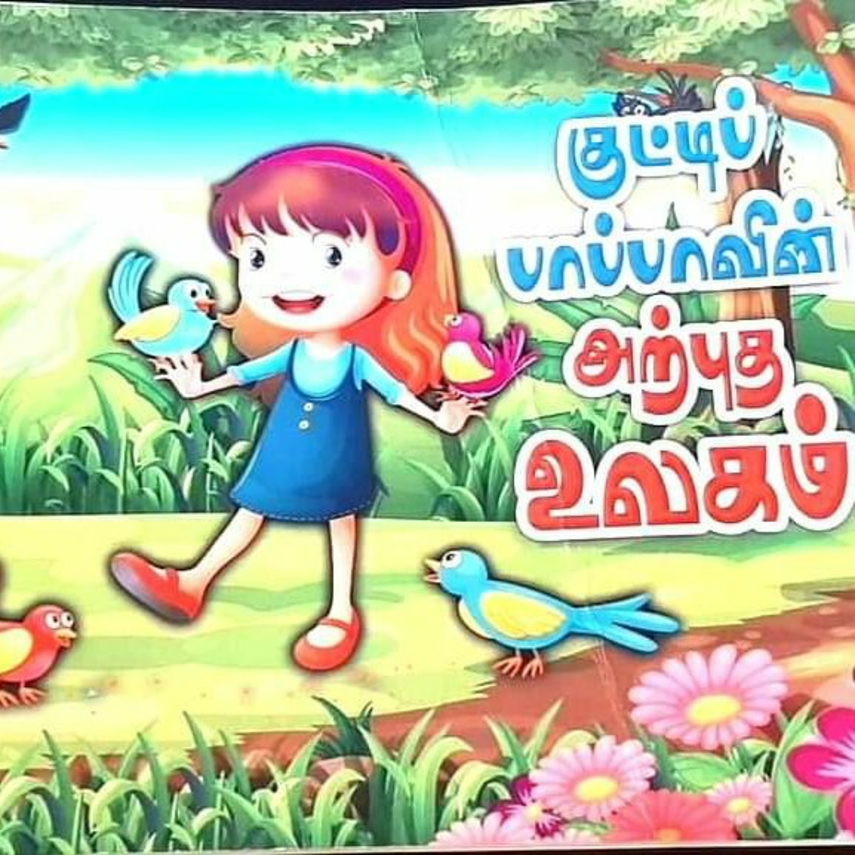 சிறார் கதைகள்  episode artwork