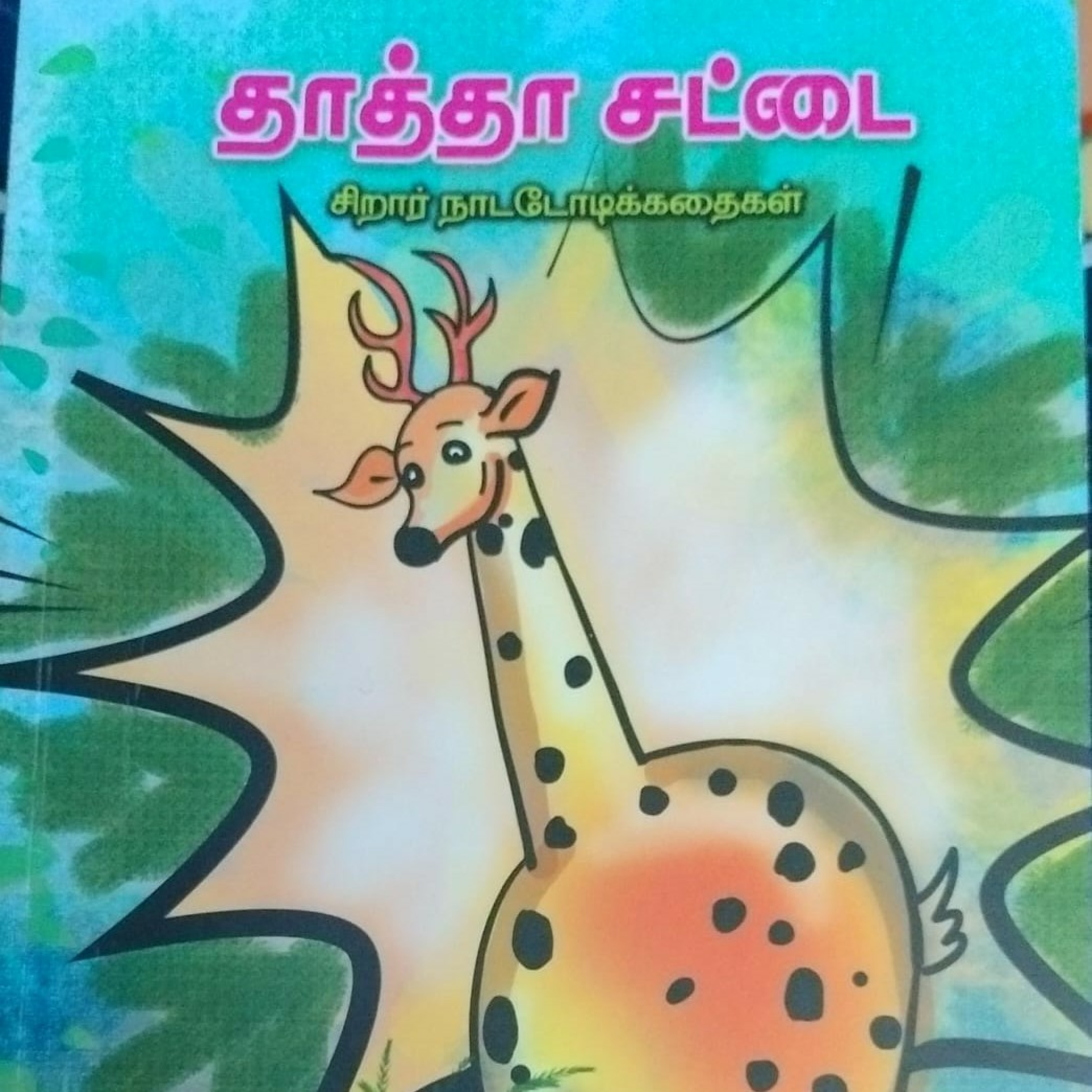 சிறார் கதைகள்  episode artwork