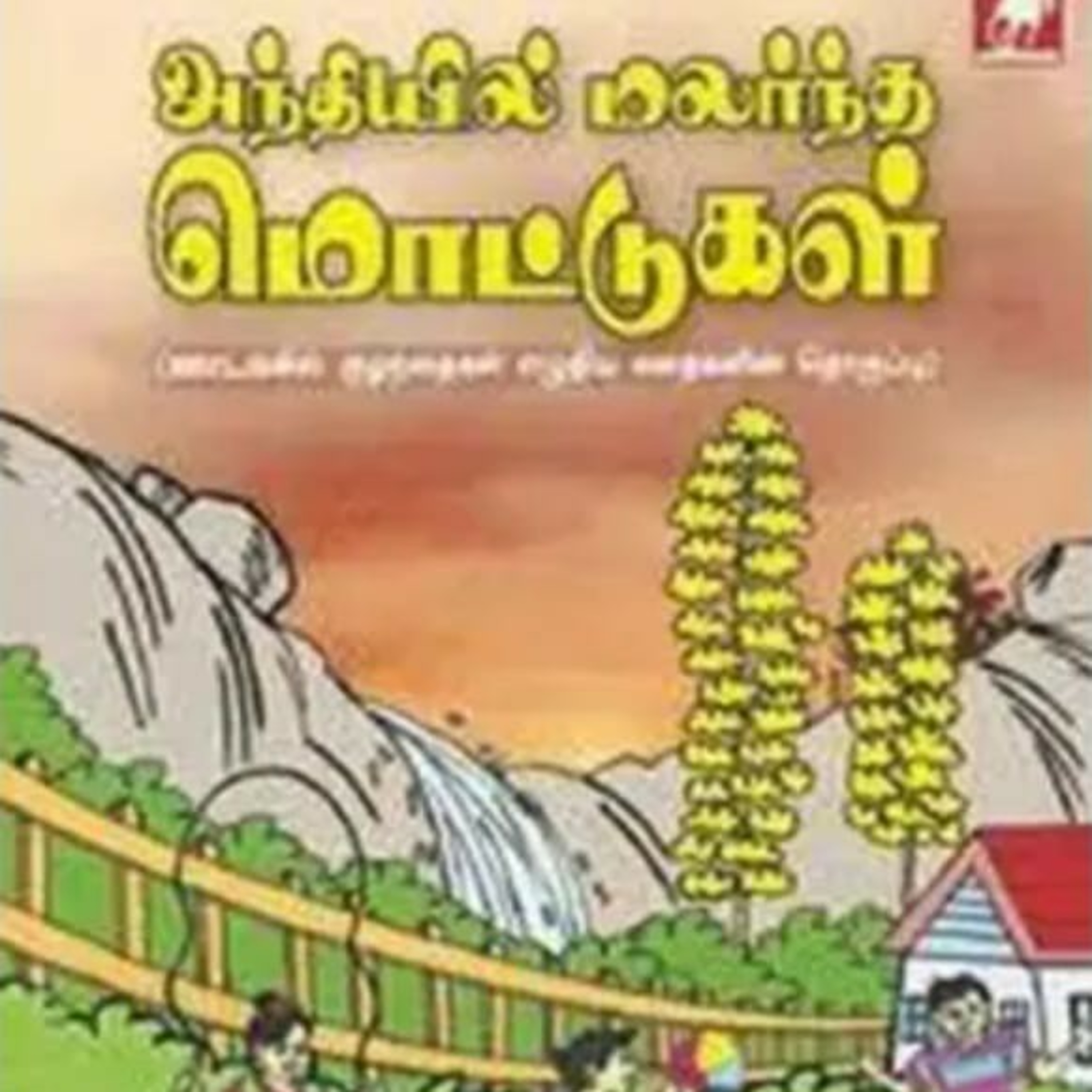 சிறார் கதைகள்  episode artwork