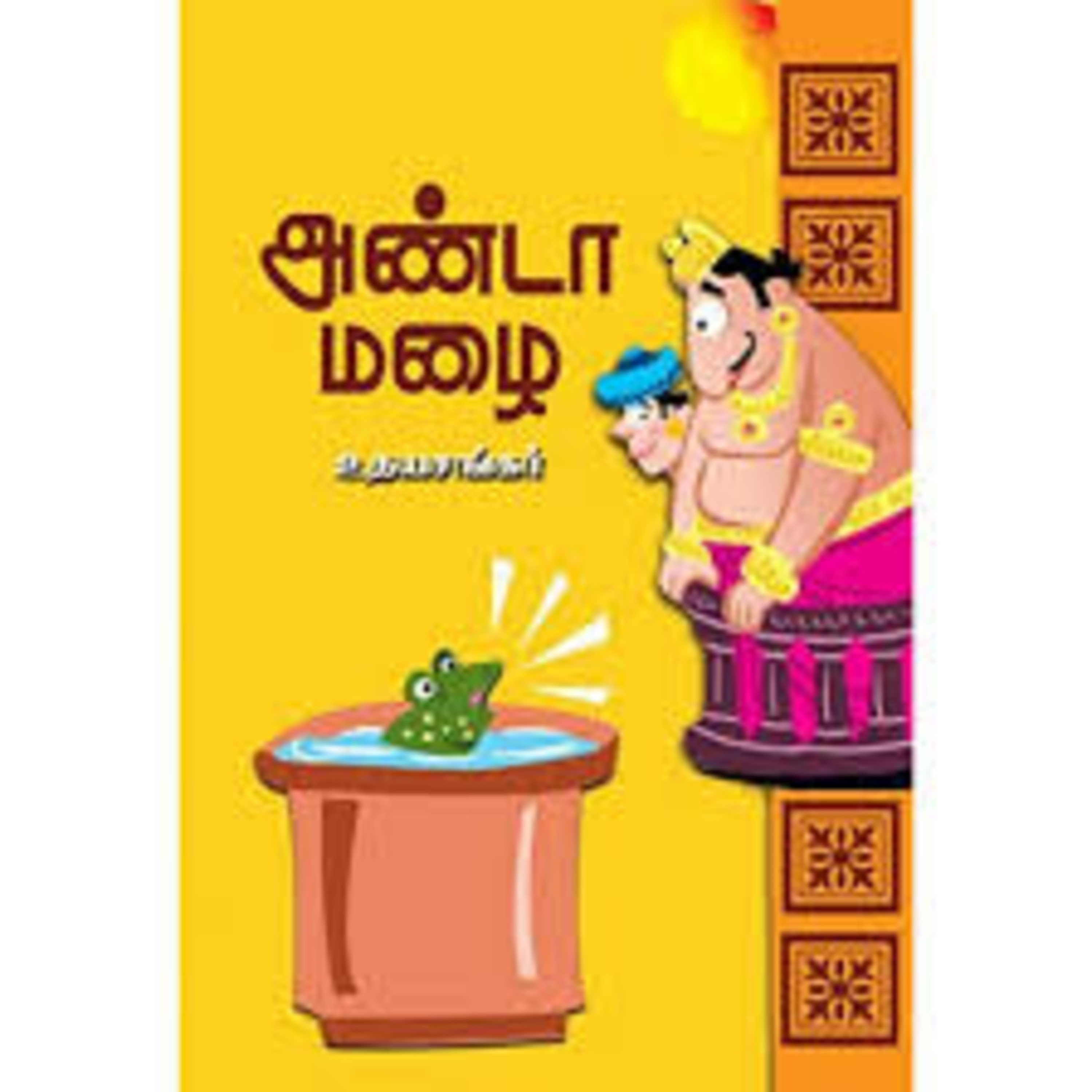 சிறார் கதைகள்  episode artwork
