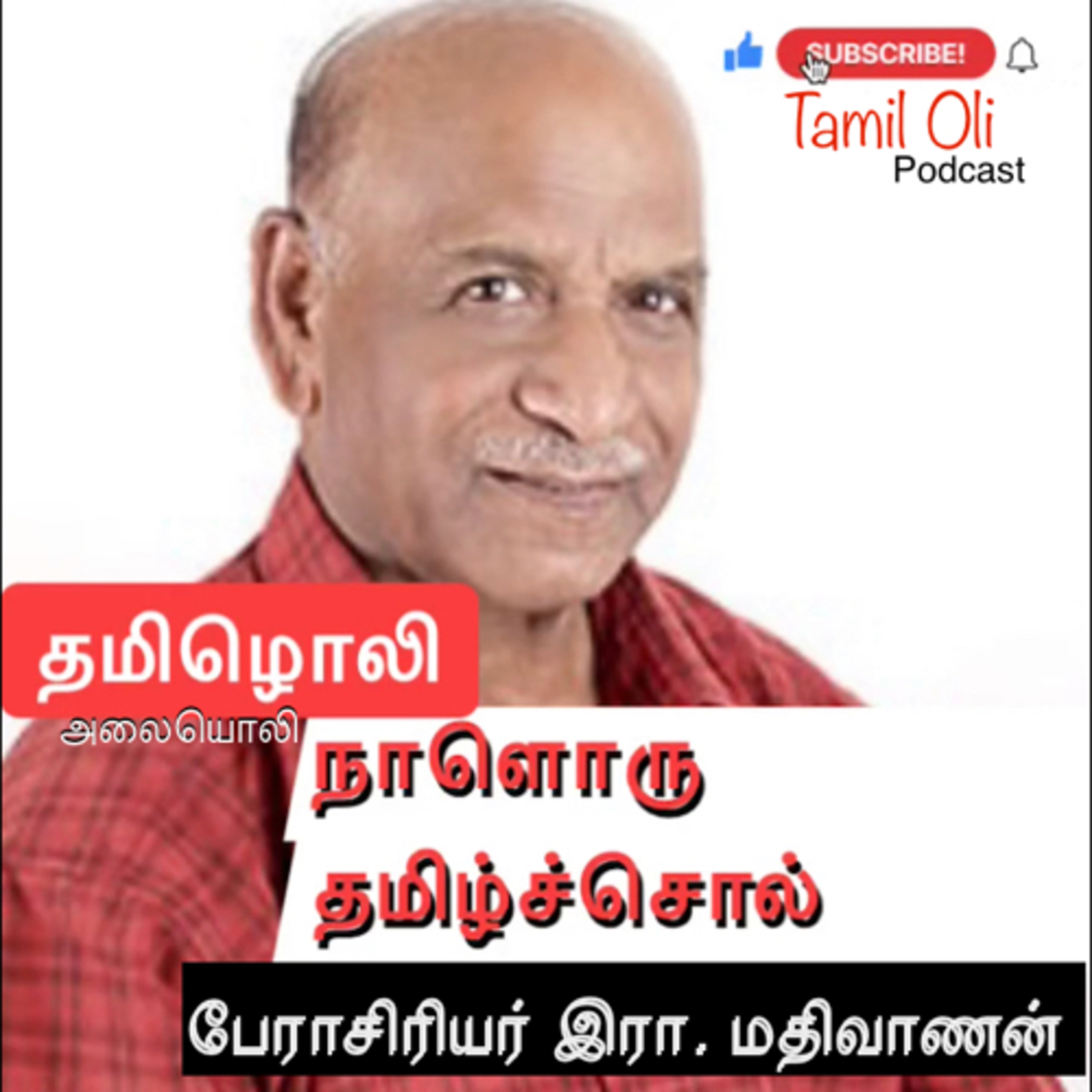 நாளொரு தமிழ்ச்சொல்: எலே episode artwork