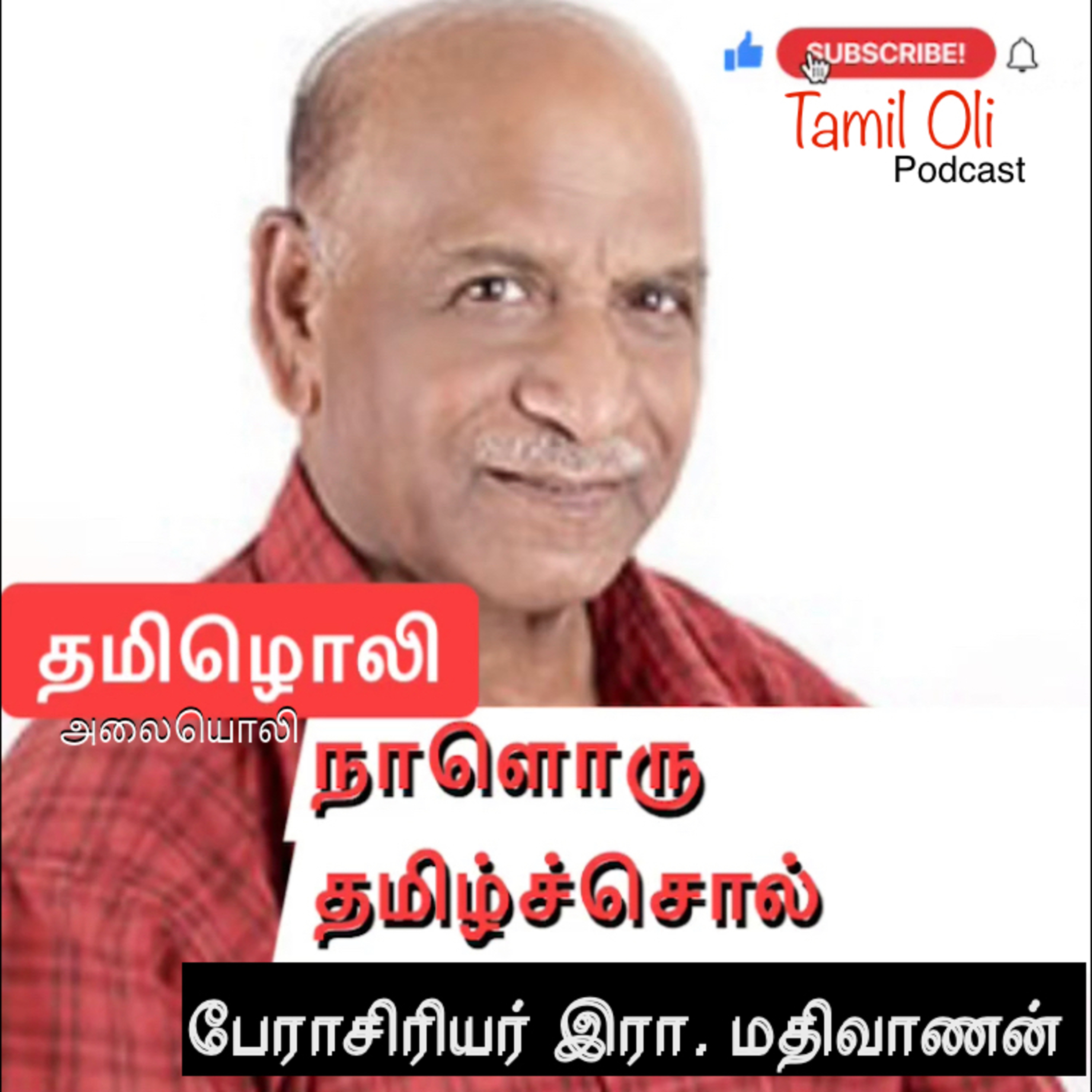 நாளொரு தமிழ்ச்சொல்: எவன் episode artwork