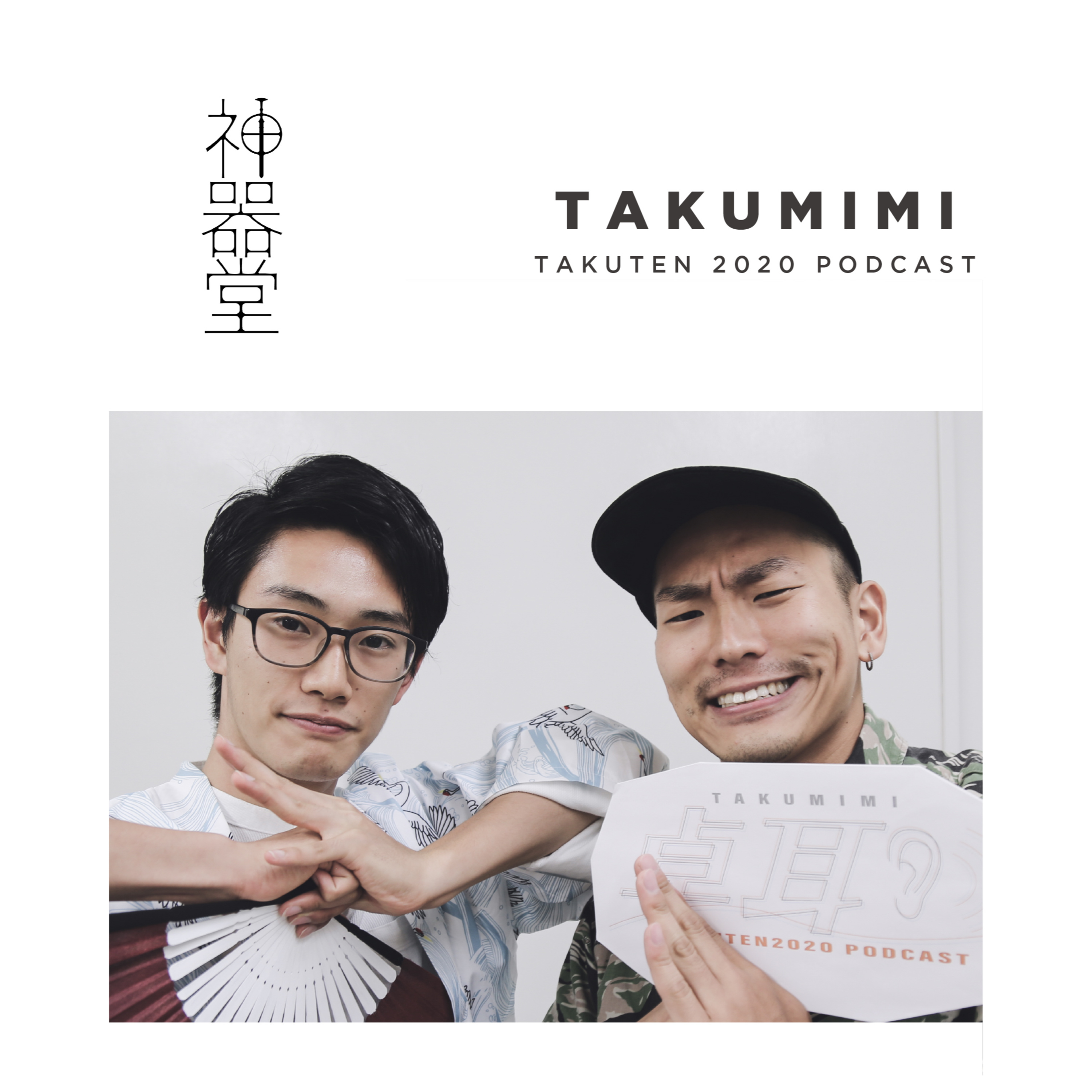 #10 神器堂 episode artwork