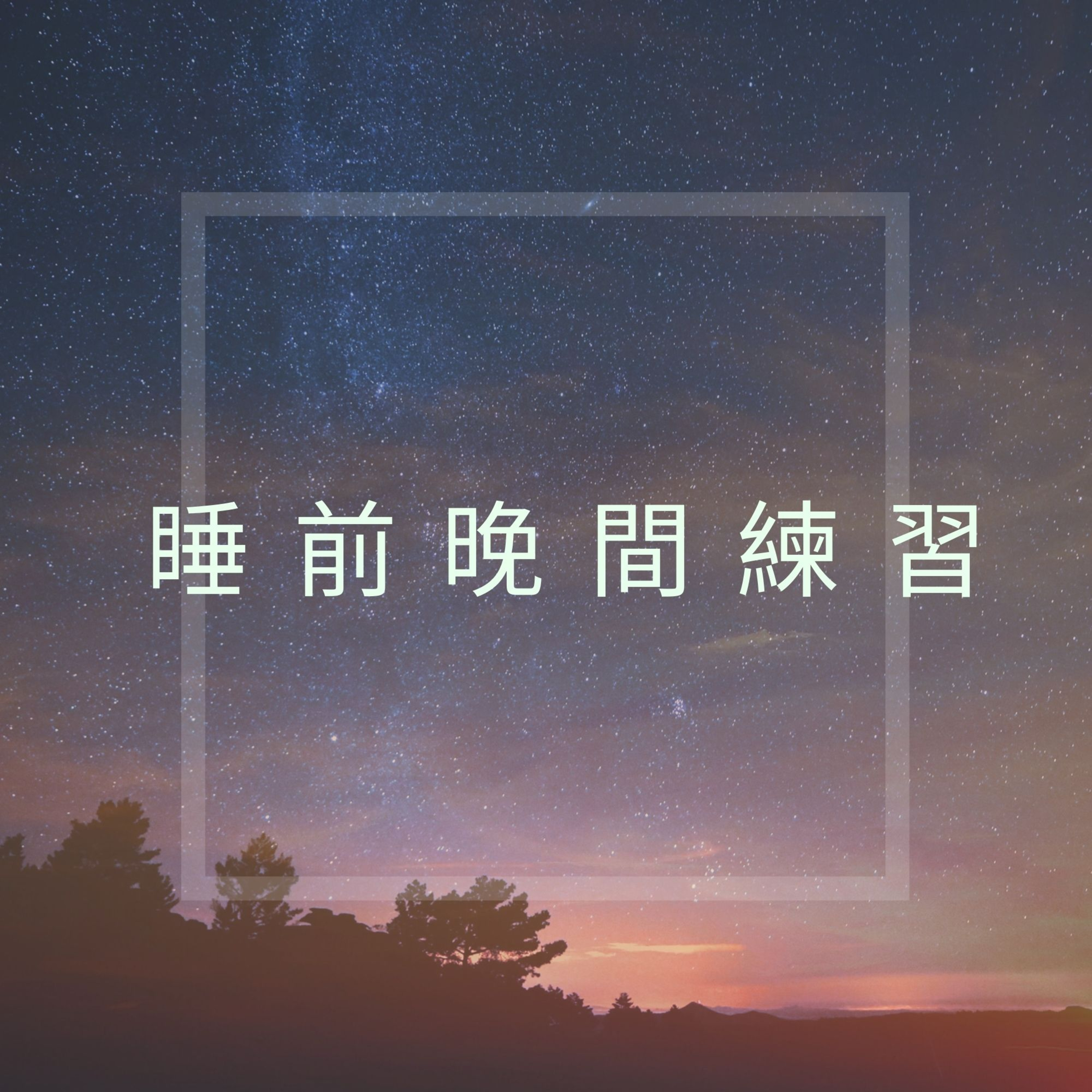 完全的你-廣東話瑜珈及冥想練習 WhollyU Yoga and Meditation Practices