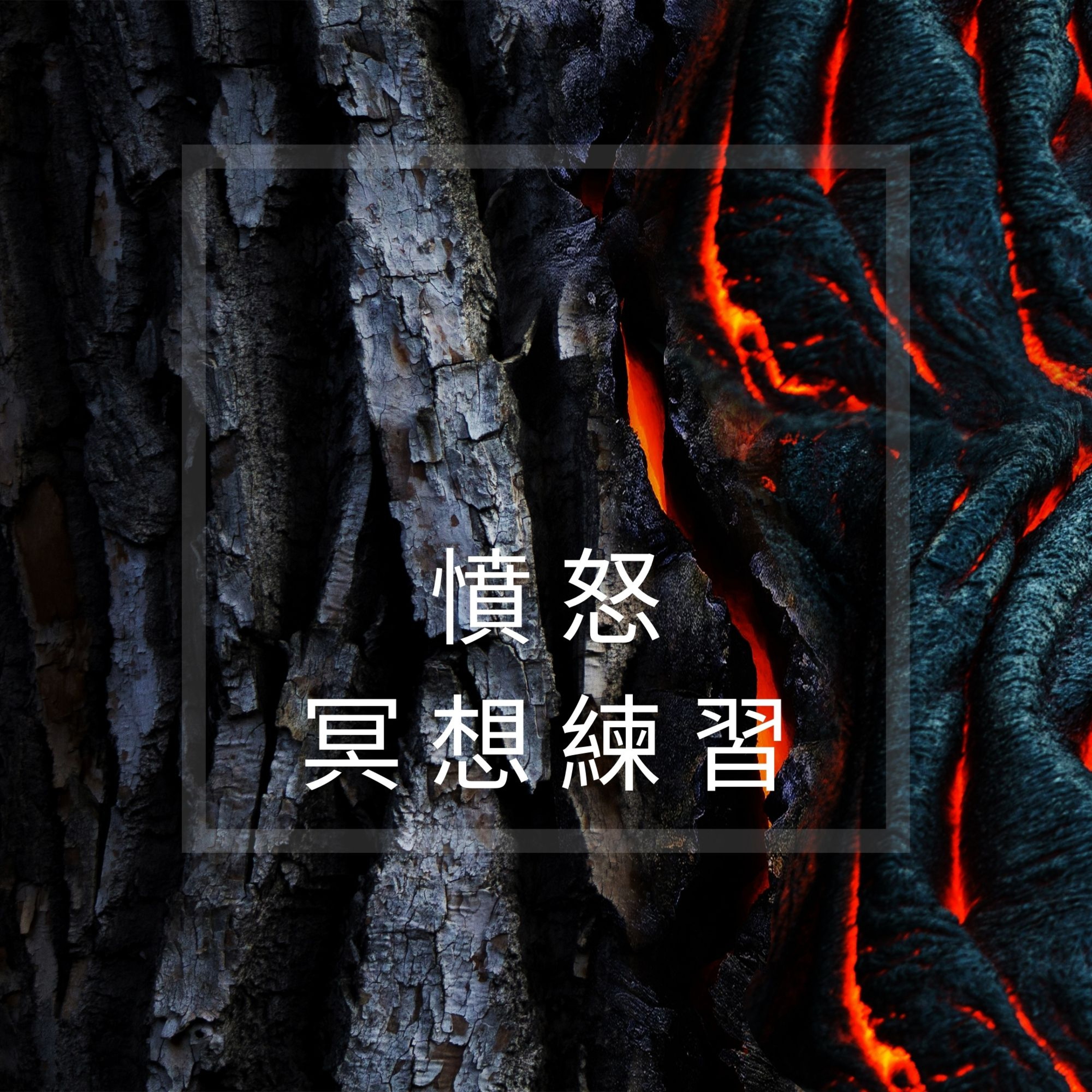 完全的你-廣東話瑜珈及冥想練習 WhollyU Yoga and Meditation Practices