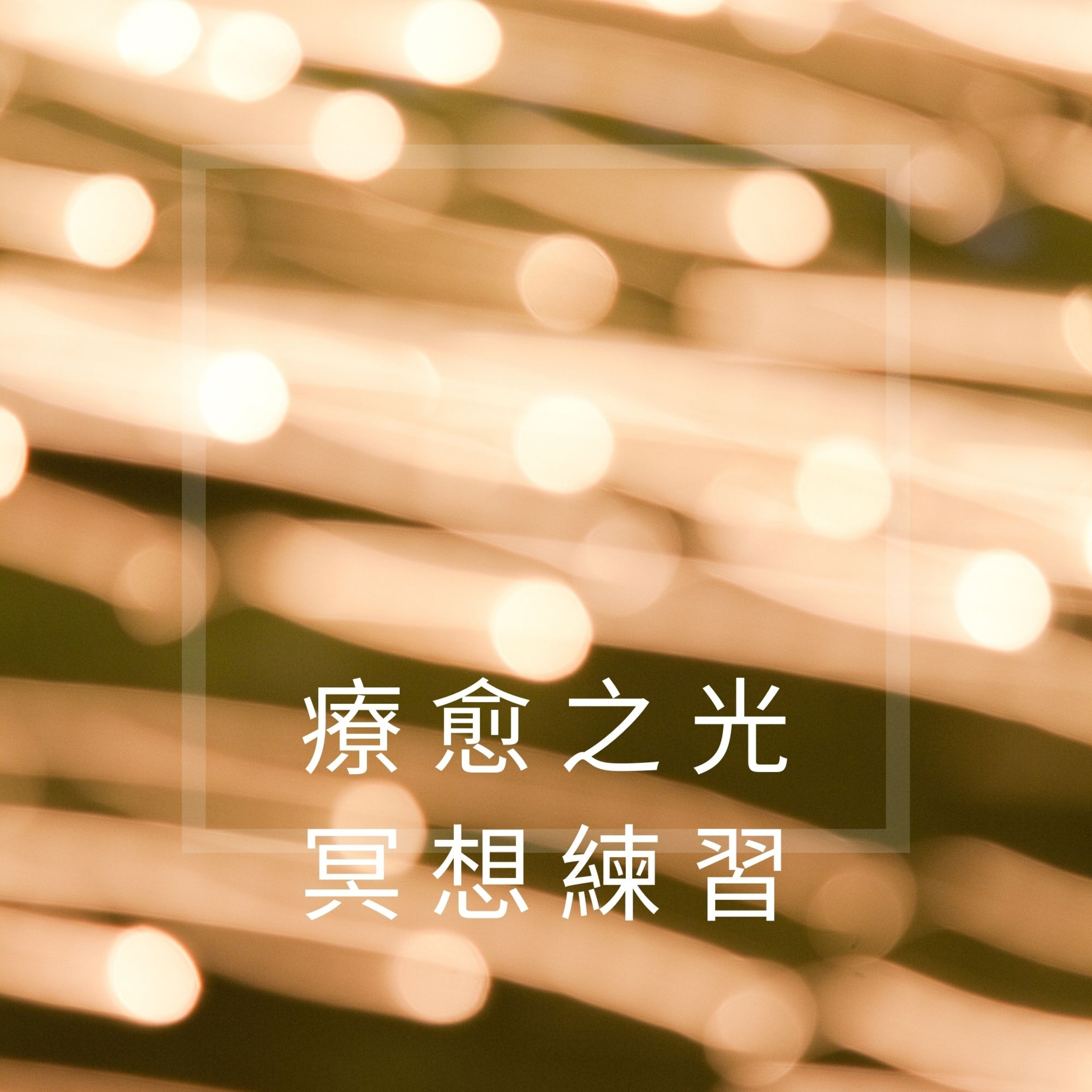 完全的你-廣東話瑜珈及冥想練習 WhollyU Yoga and Meditation Practices