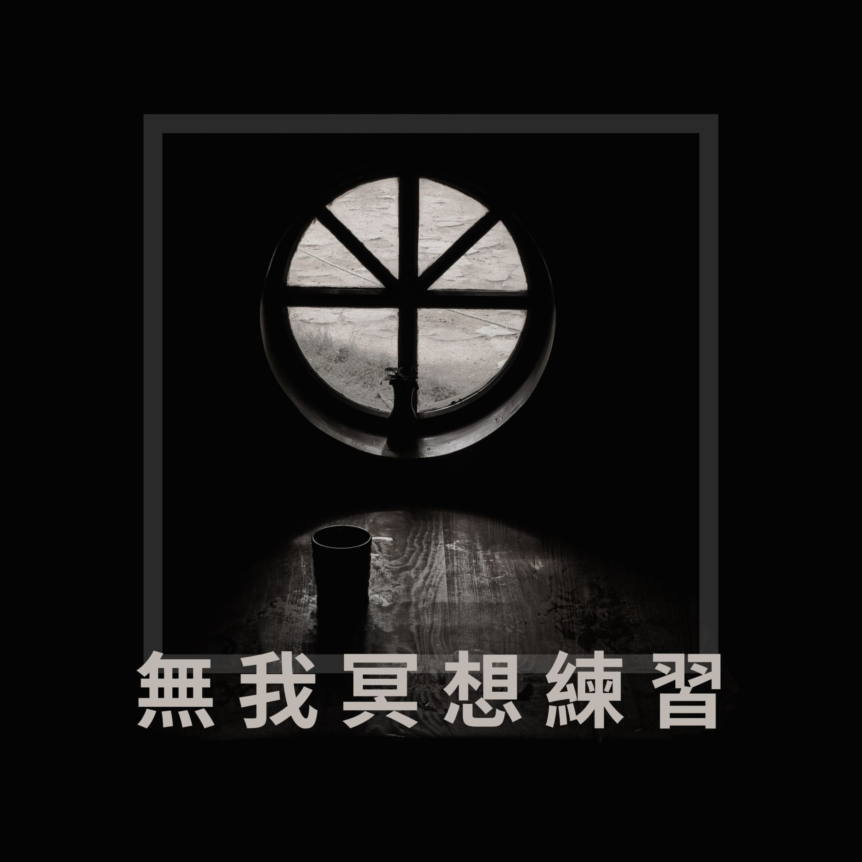 完全的你-廣東話瑜珈及冥想練習 WhollyU Yoga and Meditation Practices