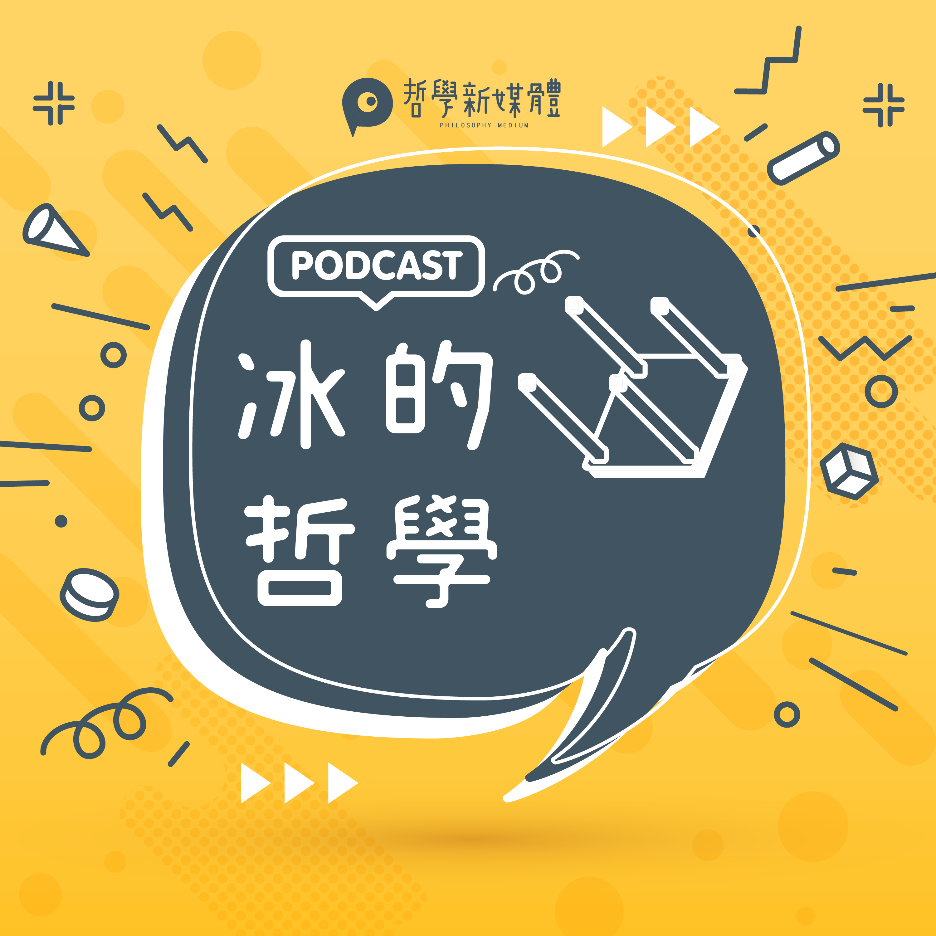【冰的哲學】S03E02-B 詭辯才是王道?人是萬物的尺度?