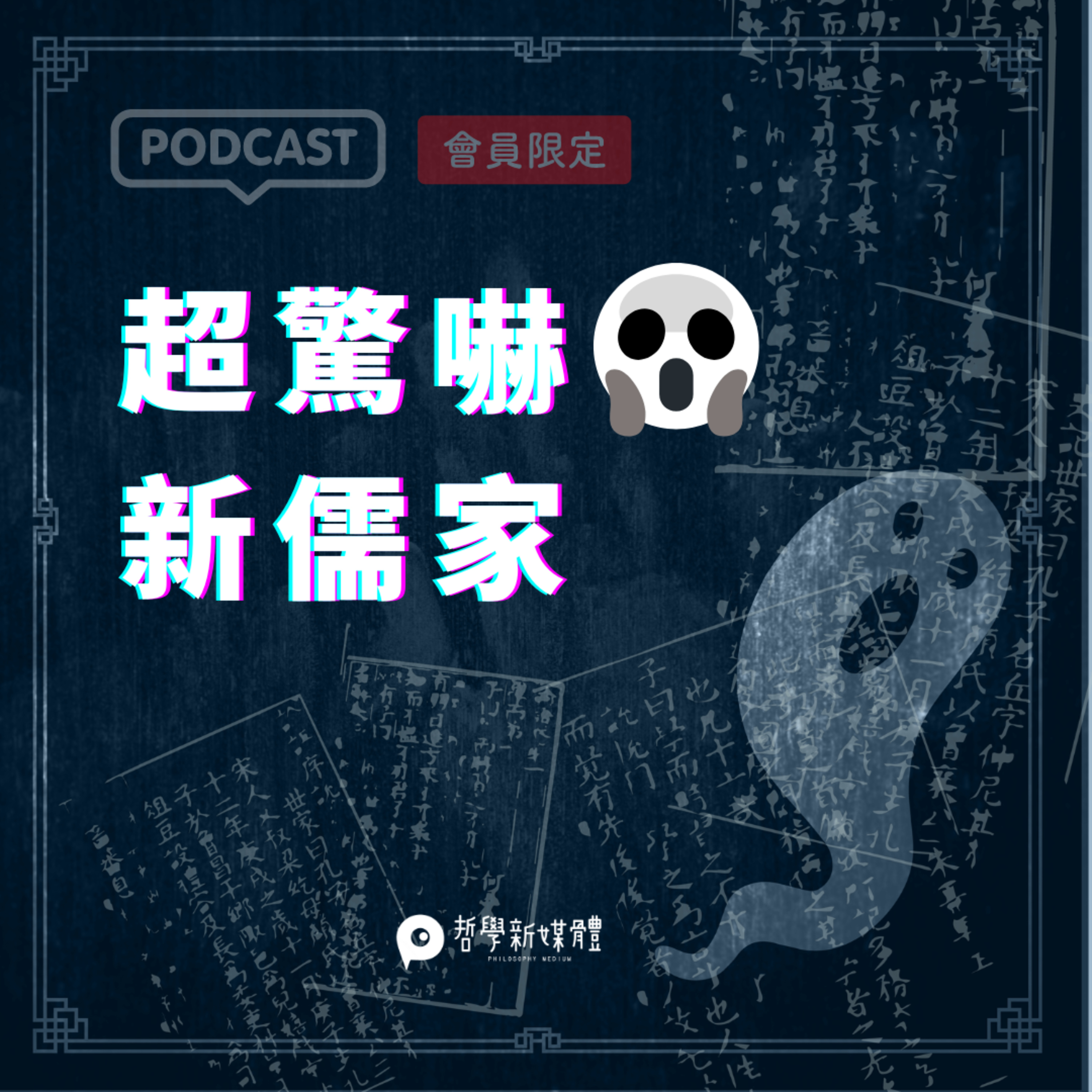 【超驚嚇新儒家】S02E09 《忌日快樂》與劉述先的「兩行之理」