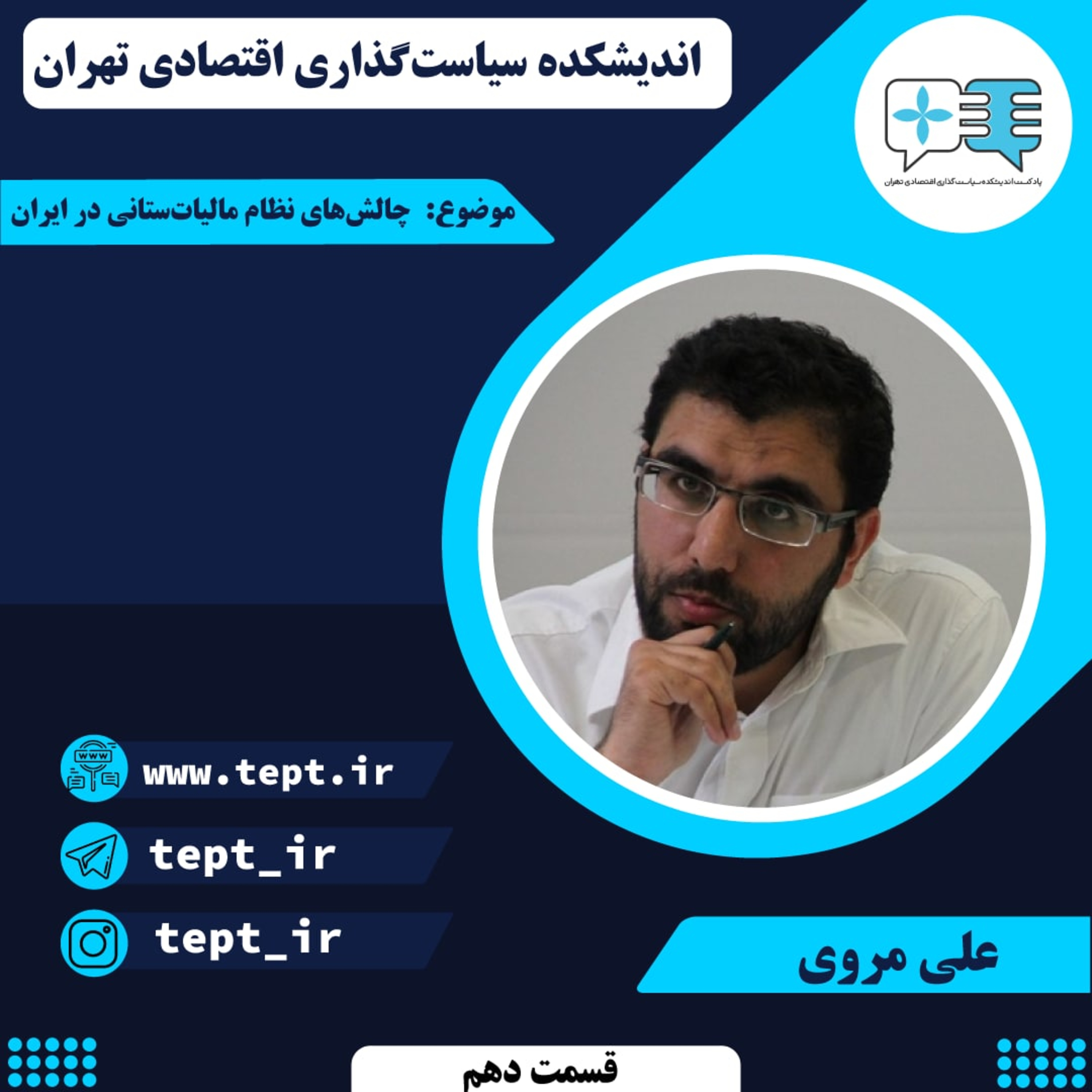 کاور چالش‌های نظام مالیات‌ستانی در ایران