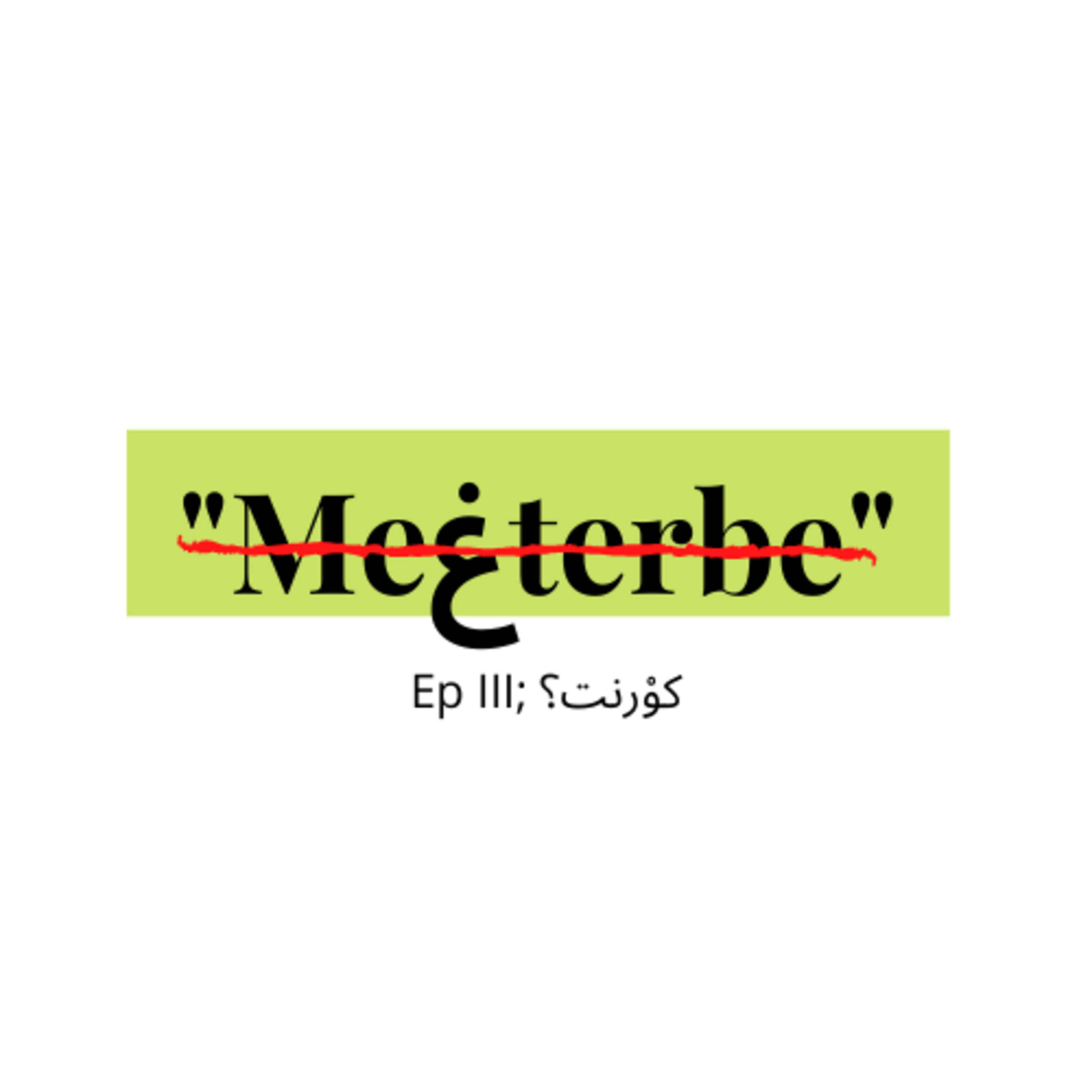 Meغterbe; Ep III: كوْرنت؟ episode artwork