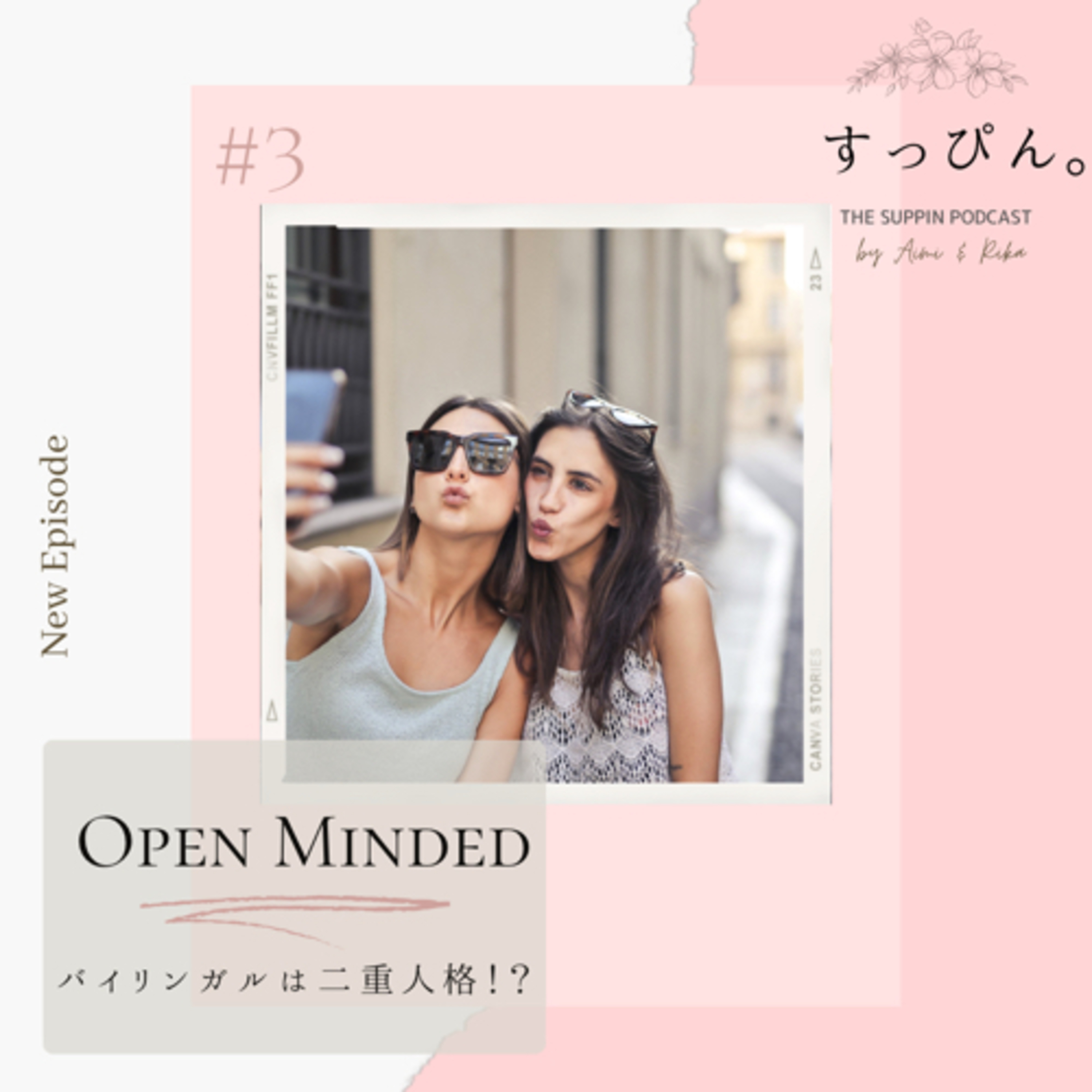 すっぴん。 The Suppin podcast