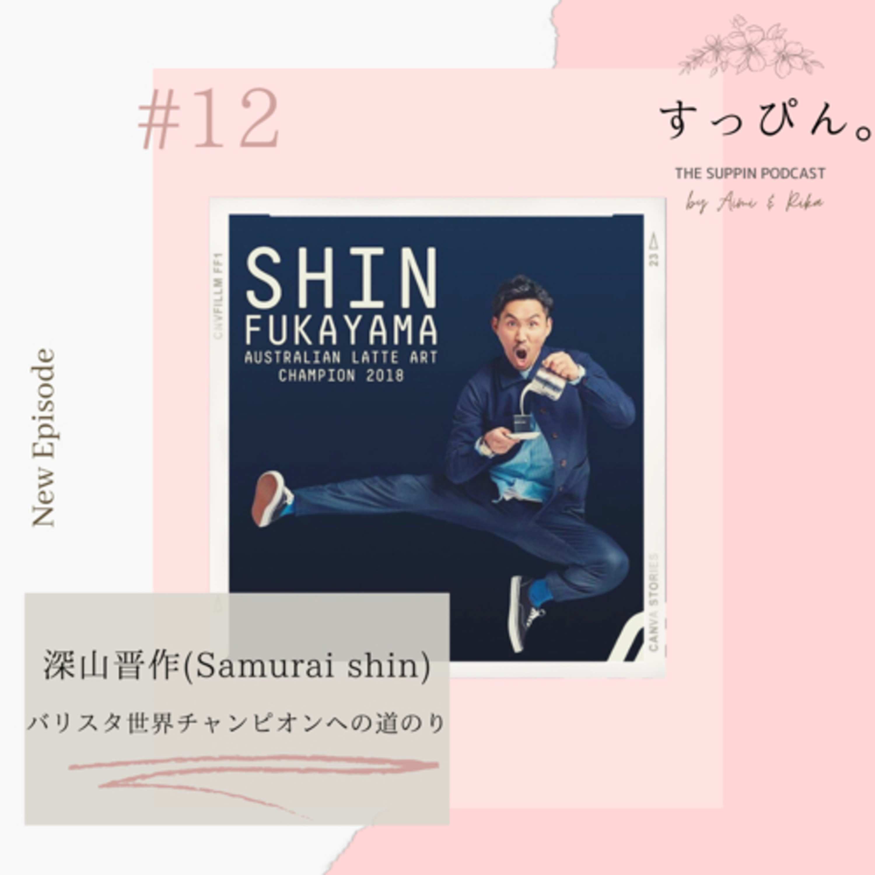 すっぴん。 The Suppin podcast