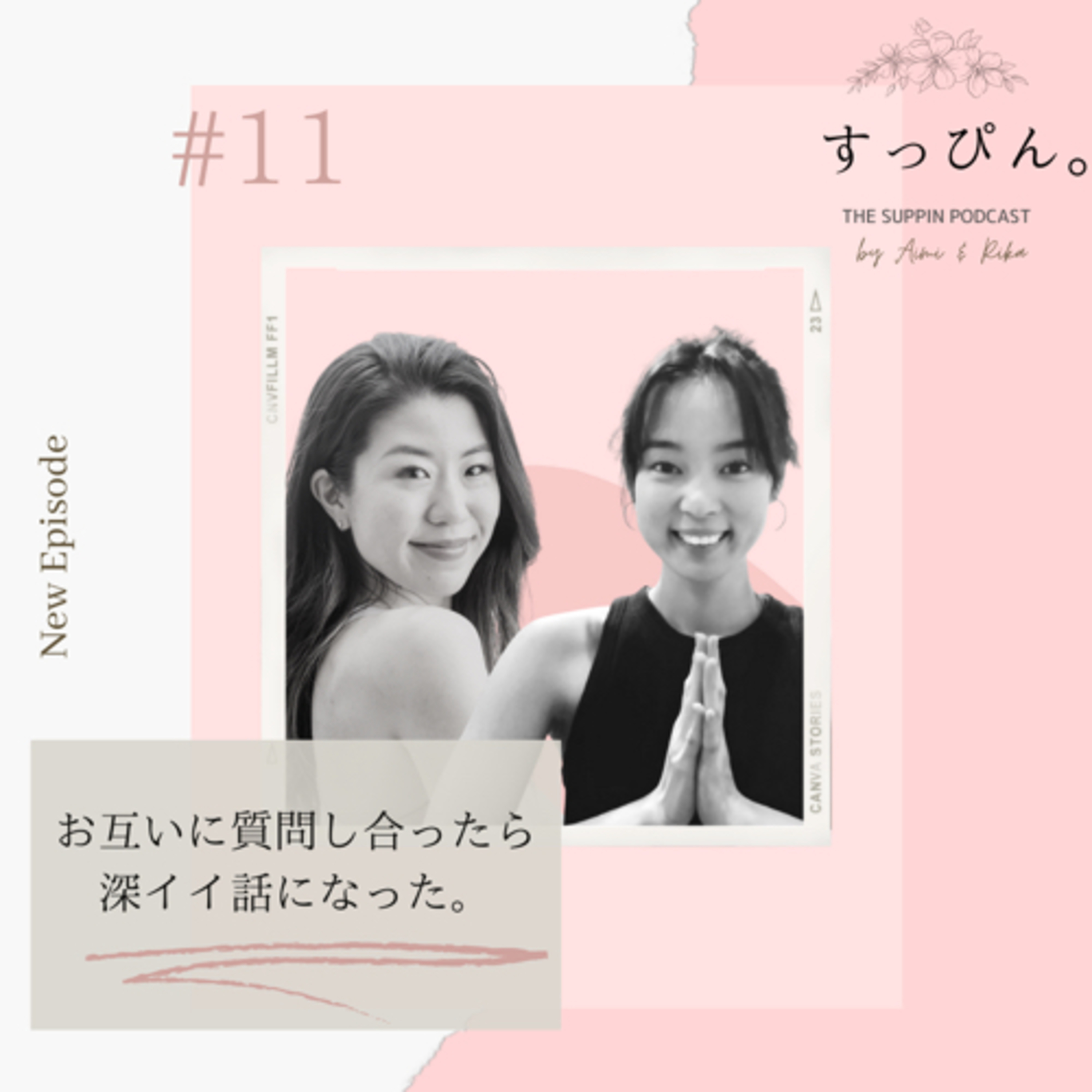 すっぴん。 The Suppin podcast