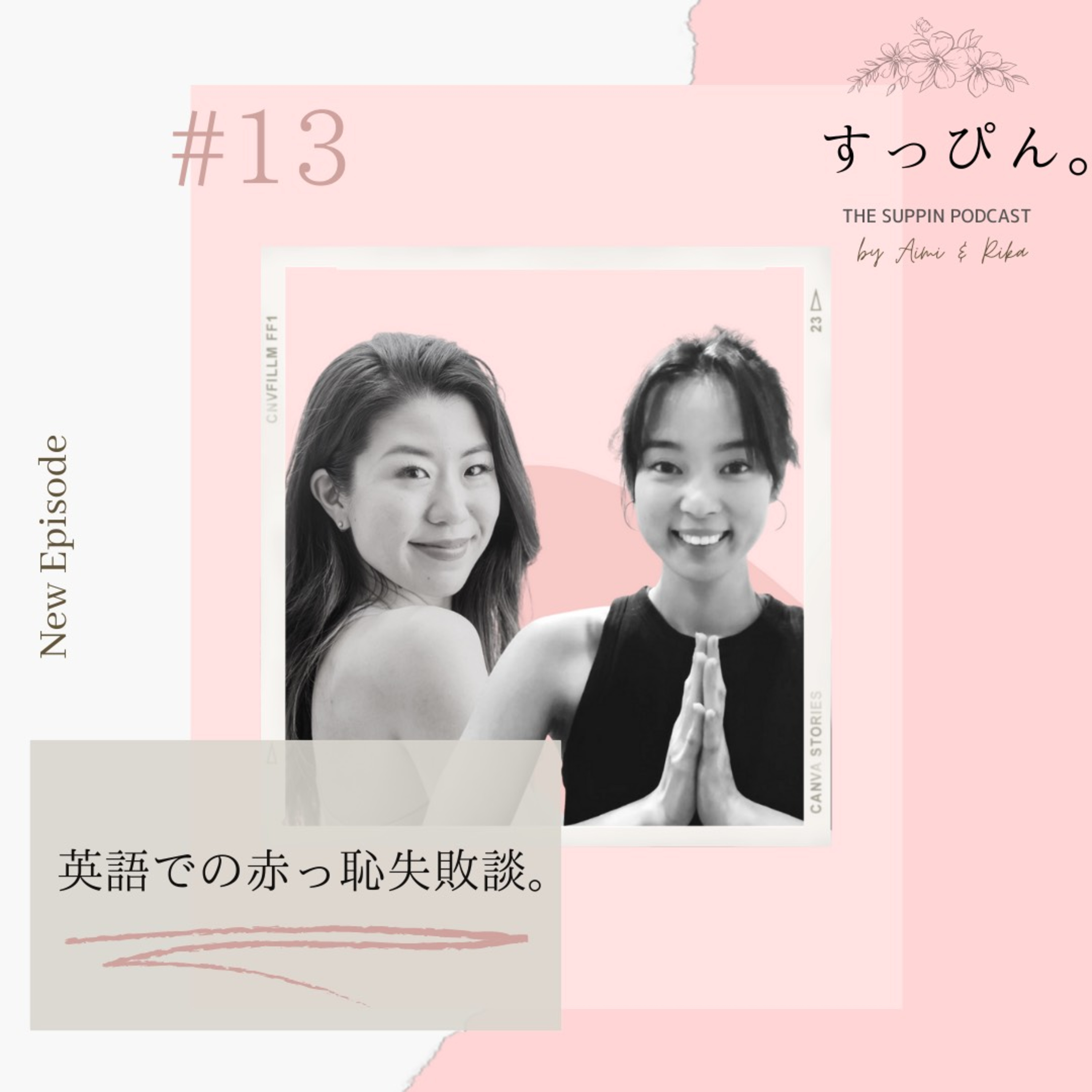 すっぴん。 The Suppin podcast
