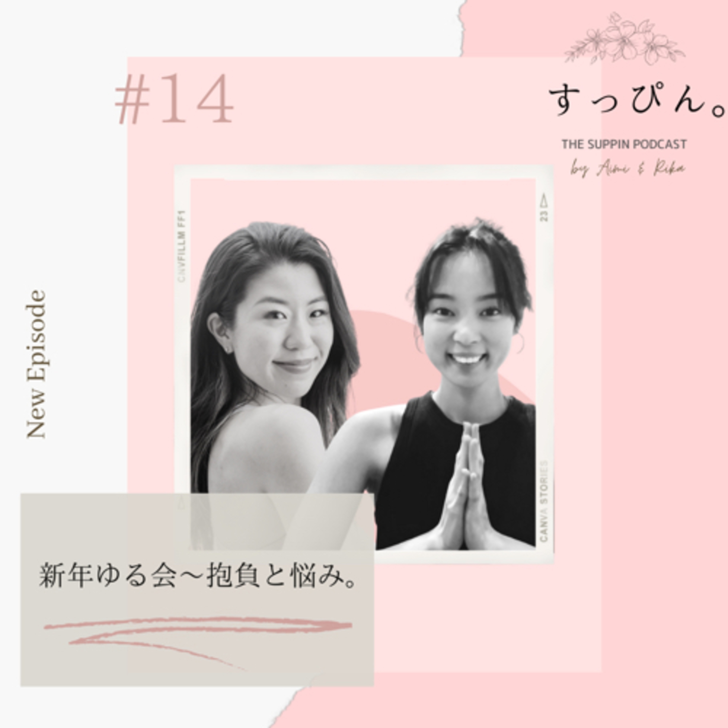 すっぴん。 The Suppin podcast