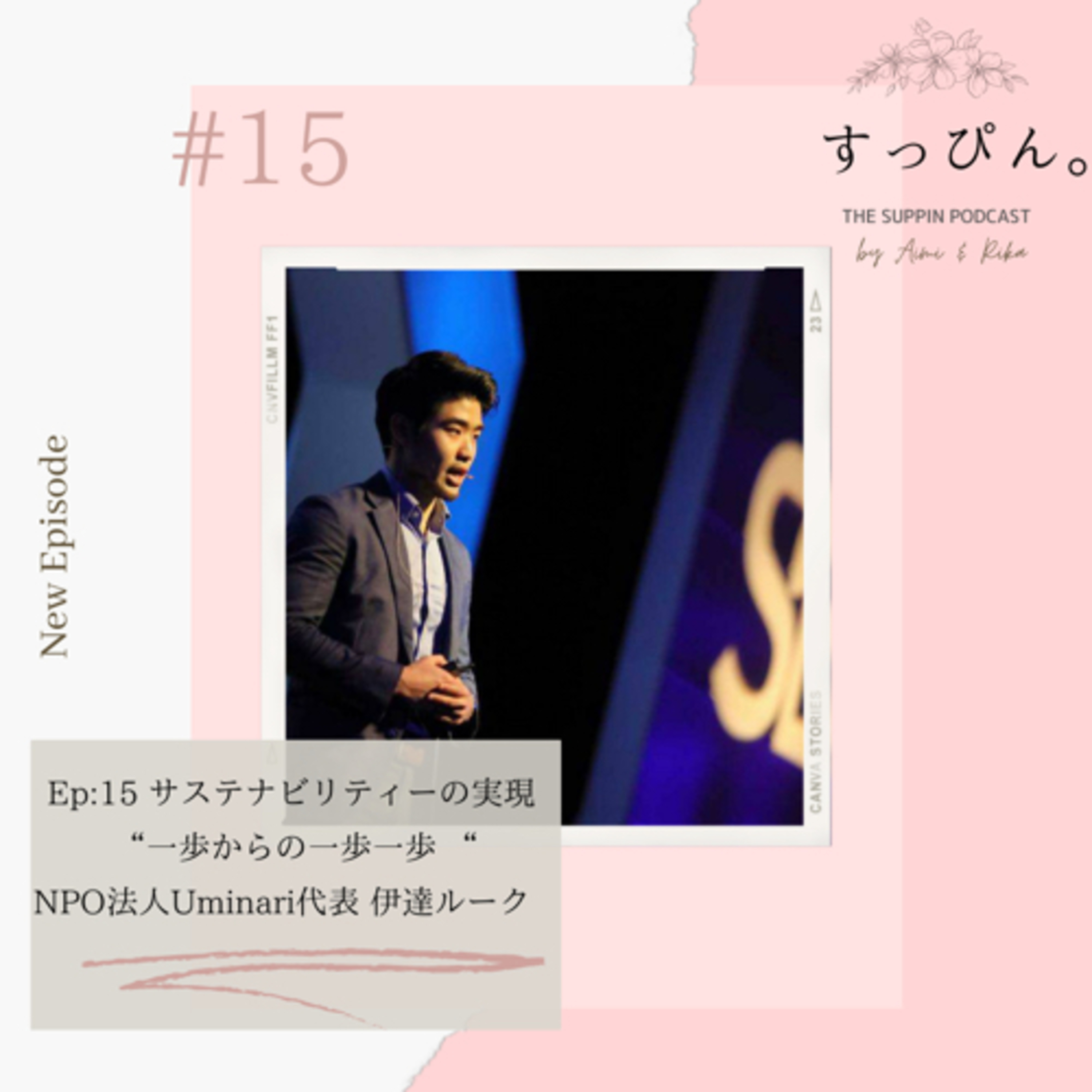すっぴん。 The Suppin podcast