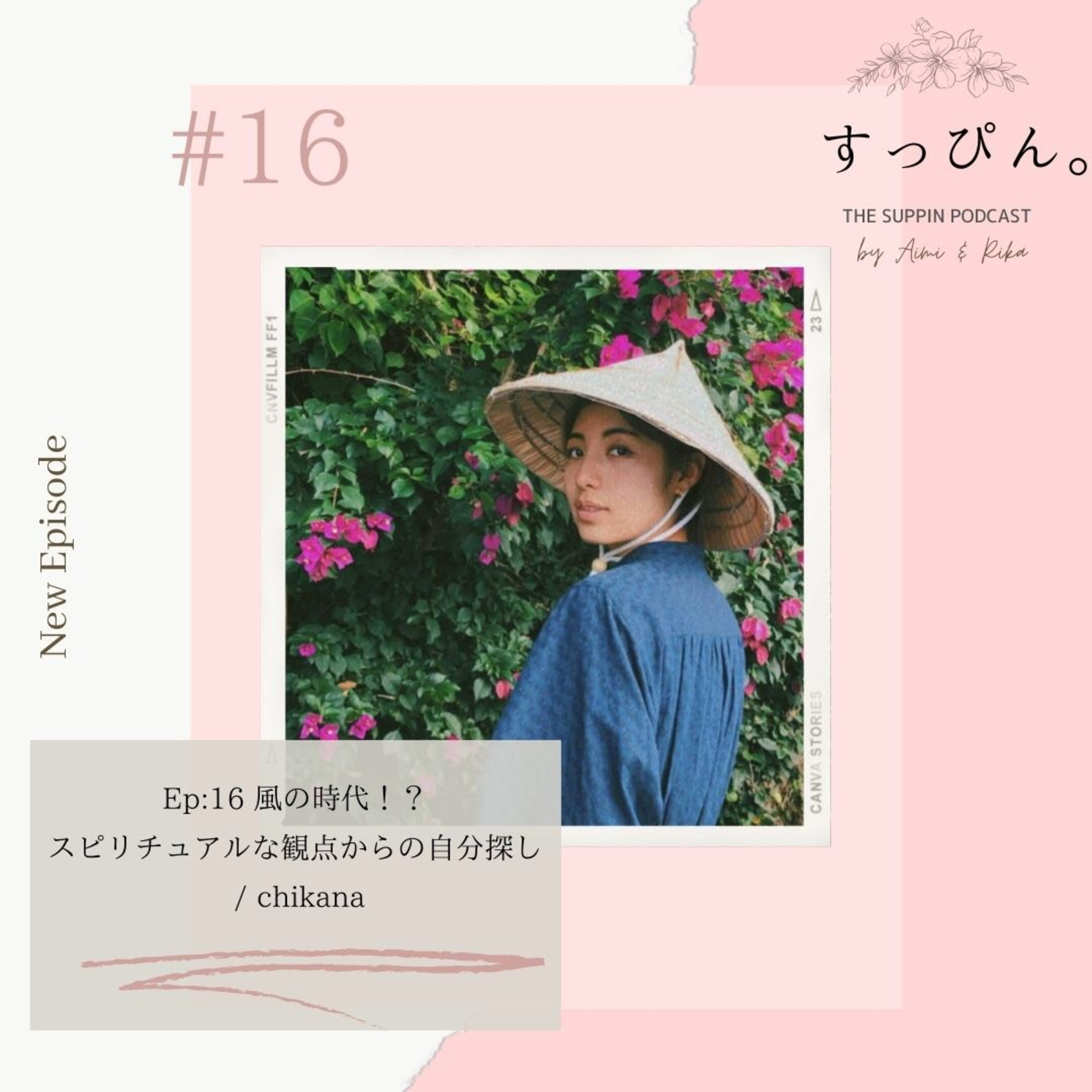 すっぴん。 The Suppin podcast