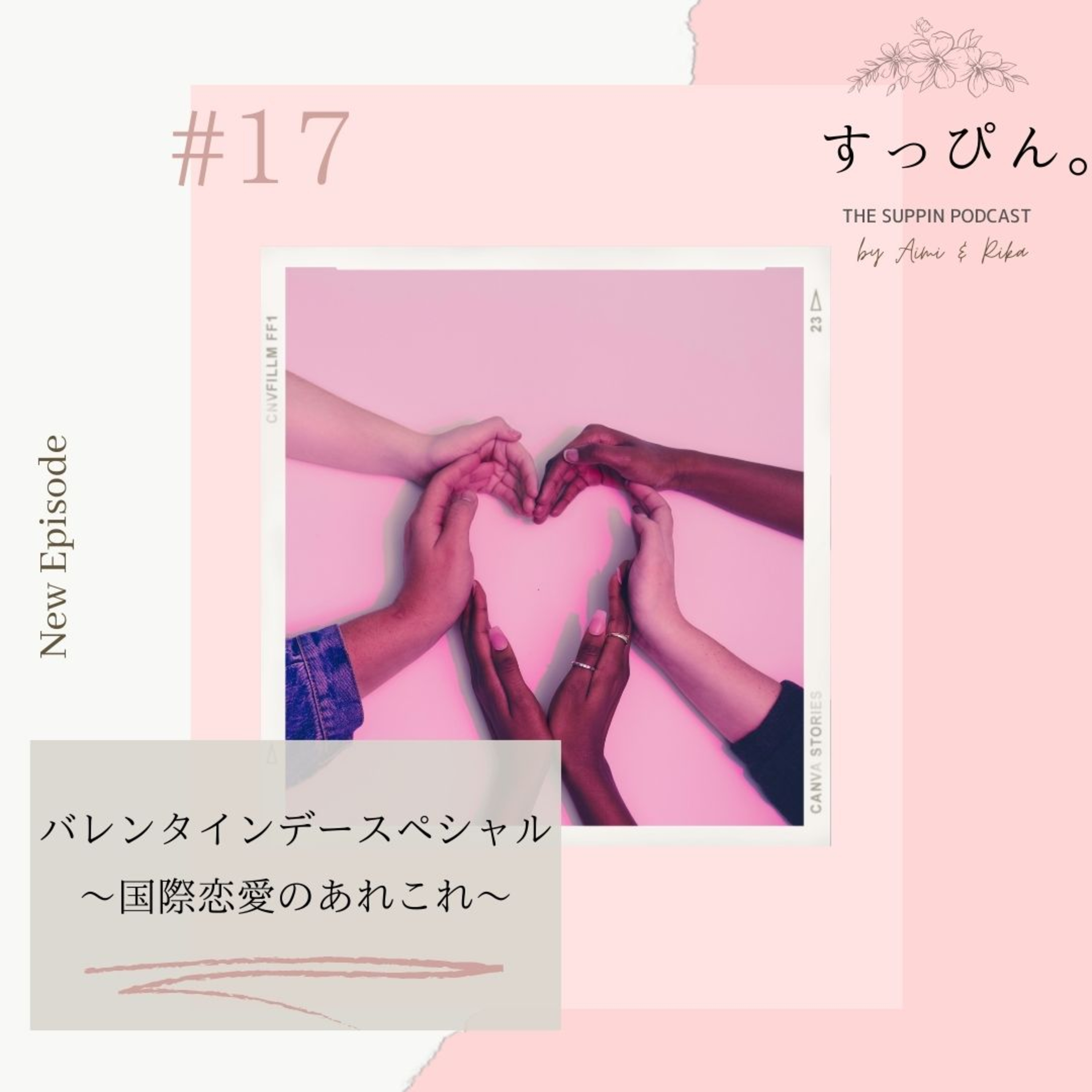 すっぴん。 The Suppin podcast