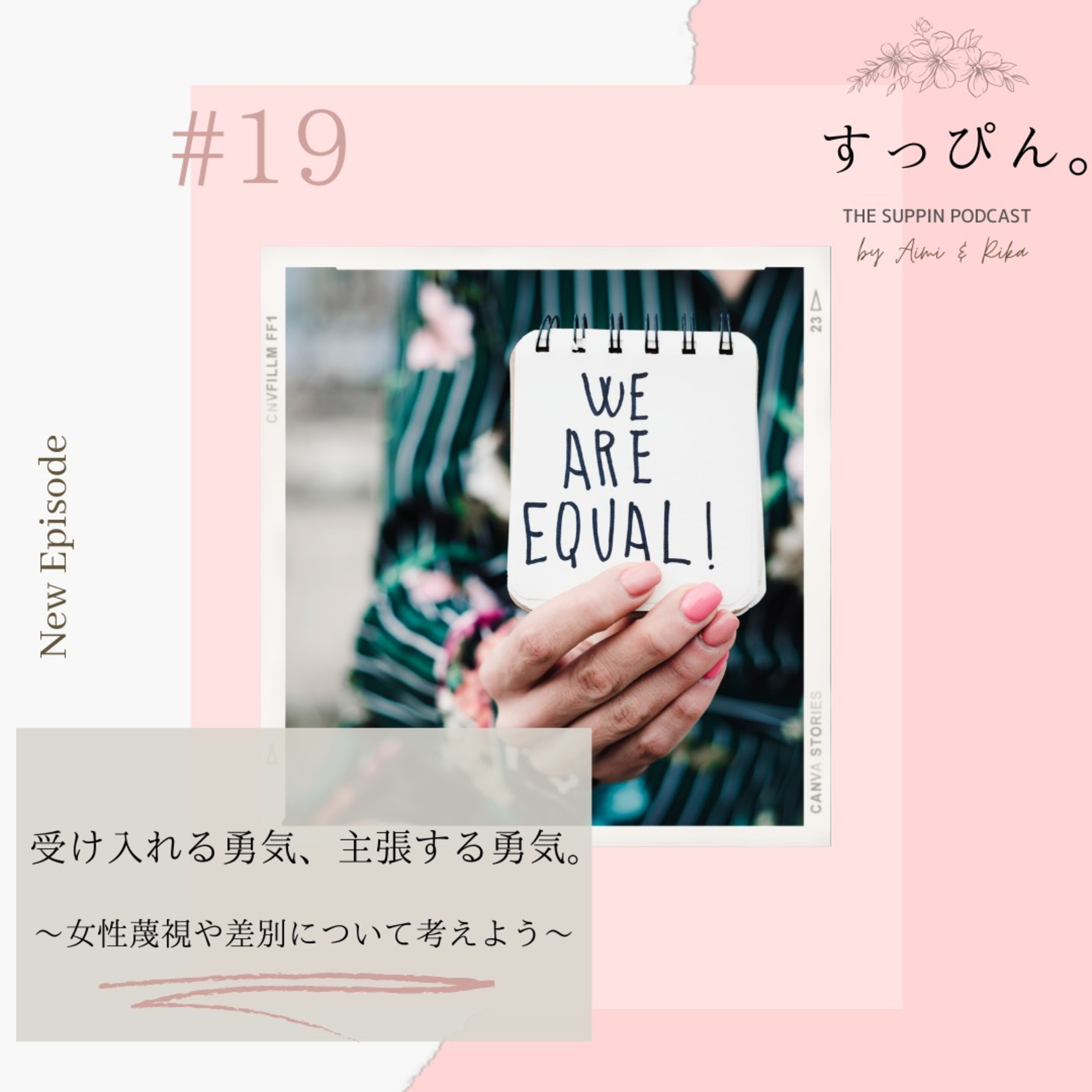 すっぴん。 The Suppin podcast