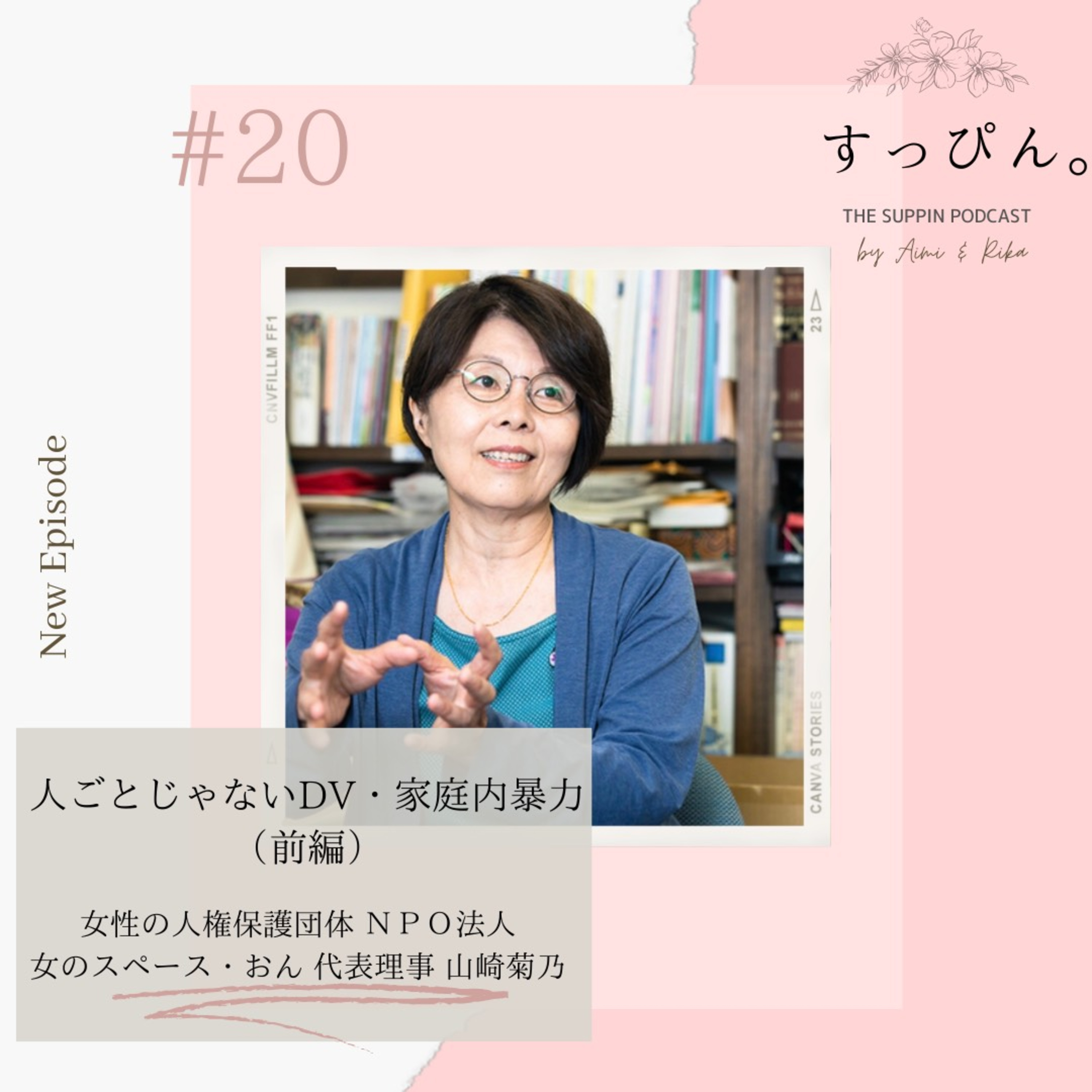 すっぴん。 The Suppin podcast