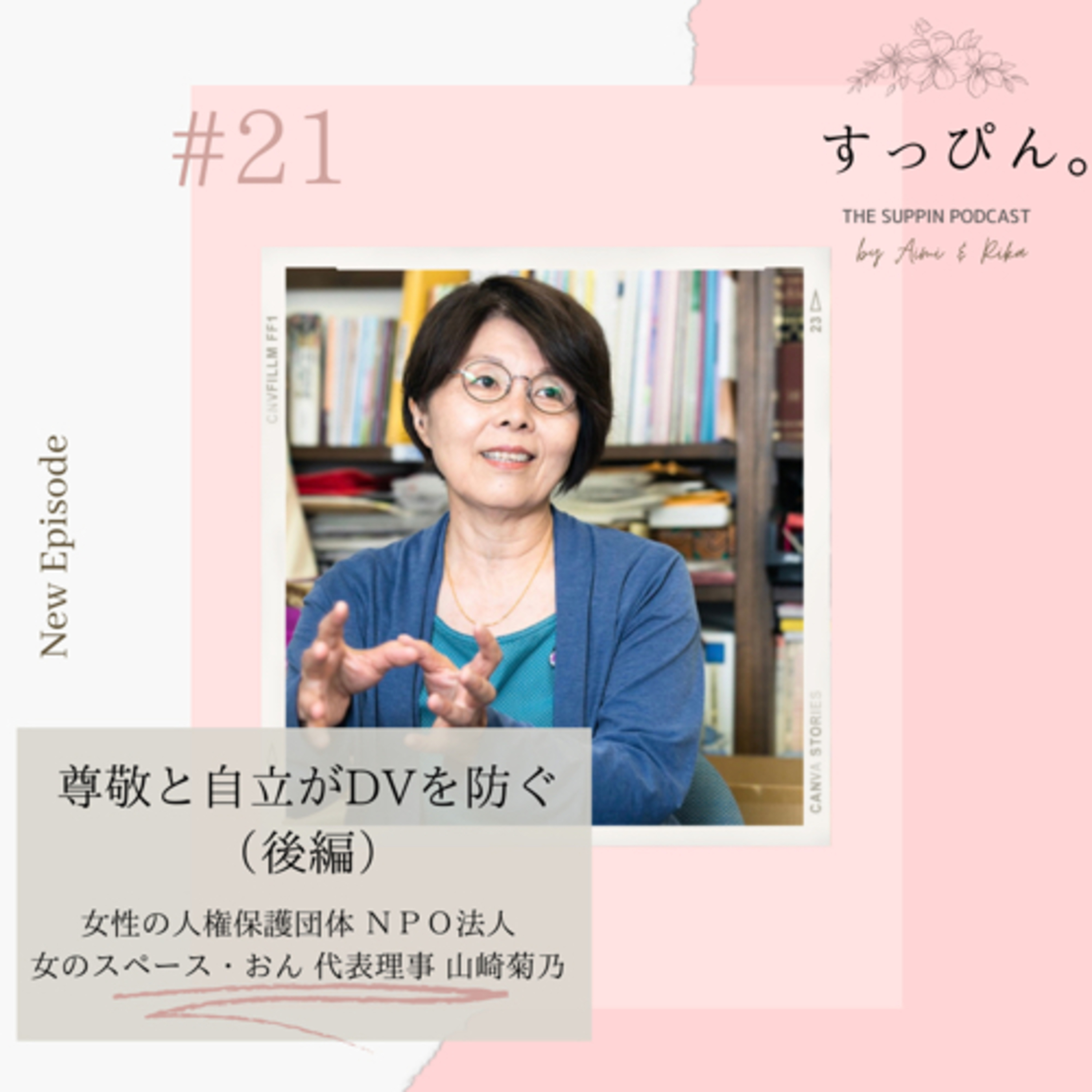 すっぴん。 The Suppin podcast