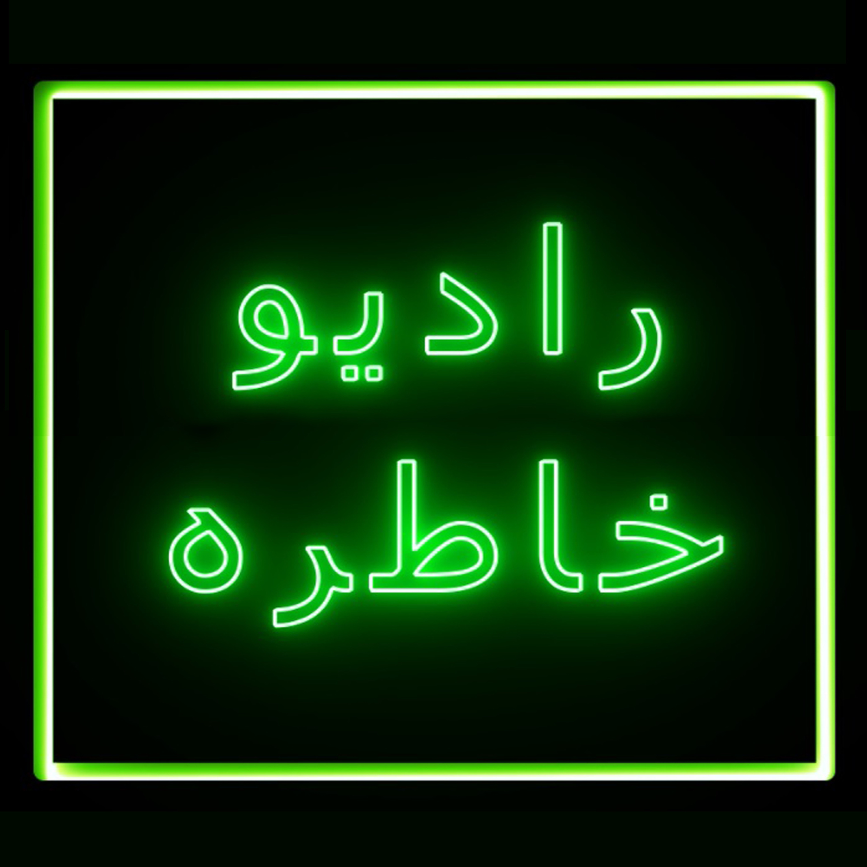 رادیو خاطره - فصل دوم - قسمت هشتم episode artwork