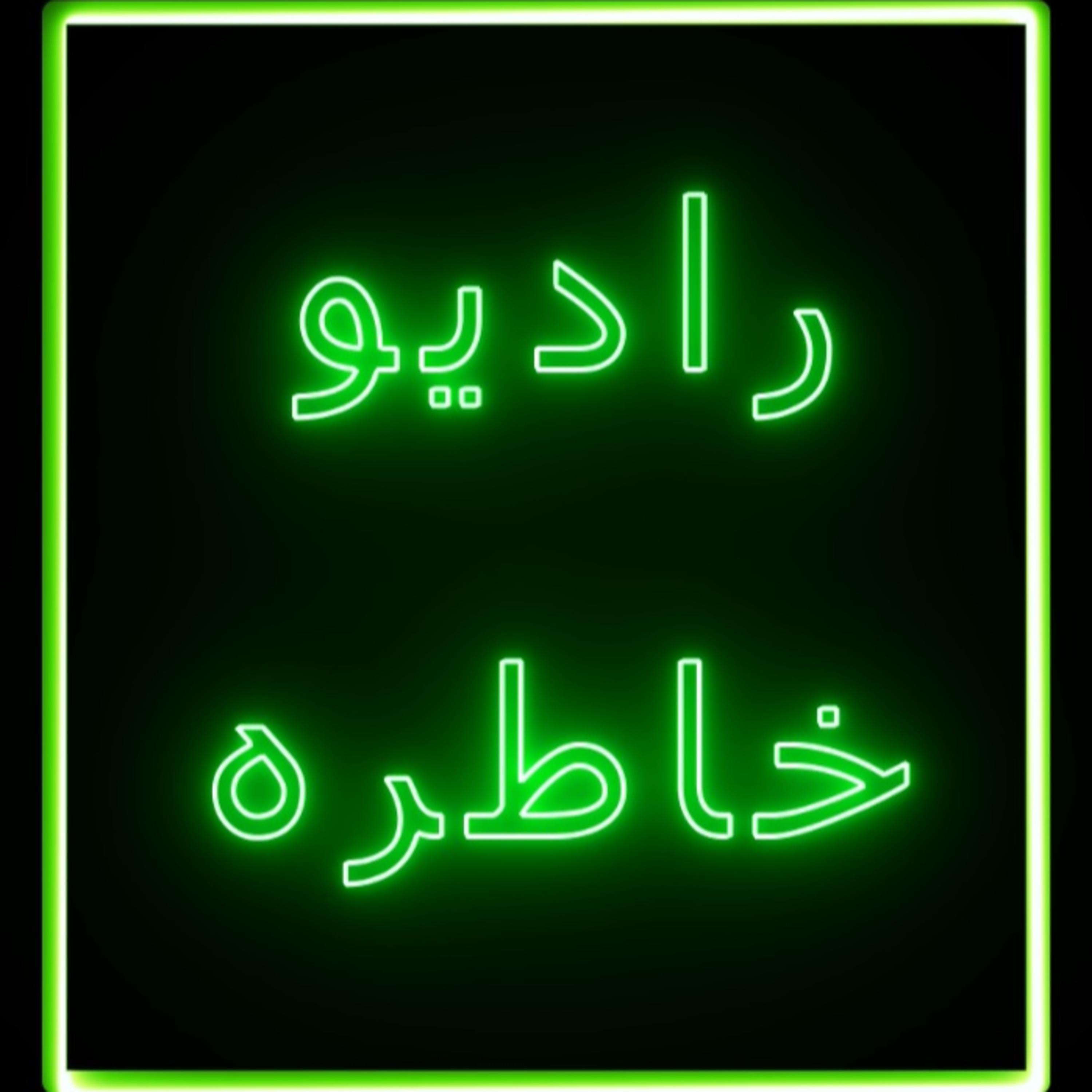 رادیو خاطره - فصل دوم - قسمت نهم episode artwork