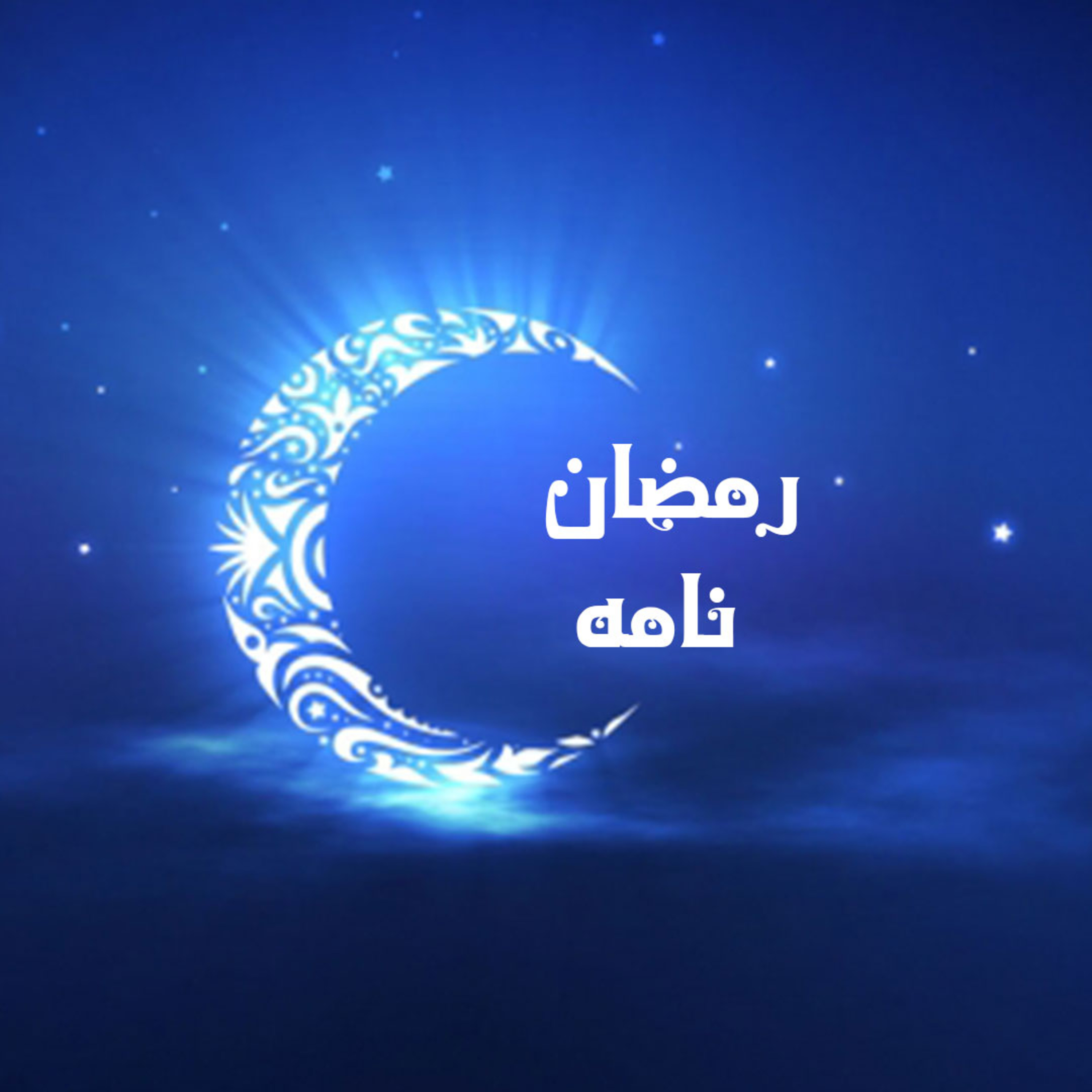 رمضان نامه - ویژه برنامه ماه رمضان - قسمت دوم episode artwork