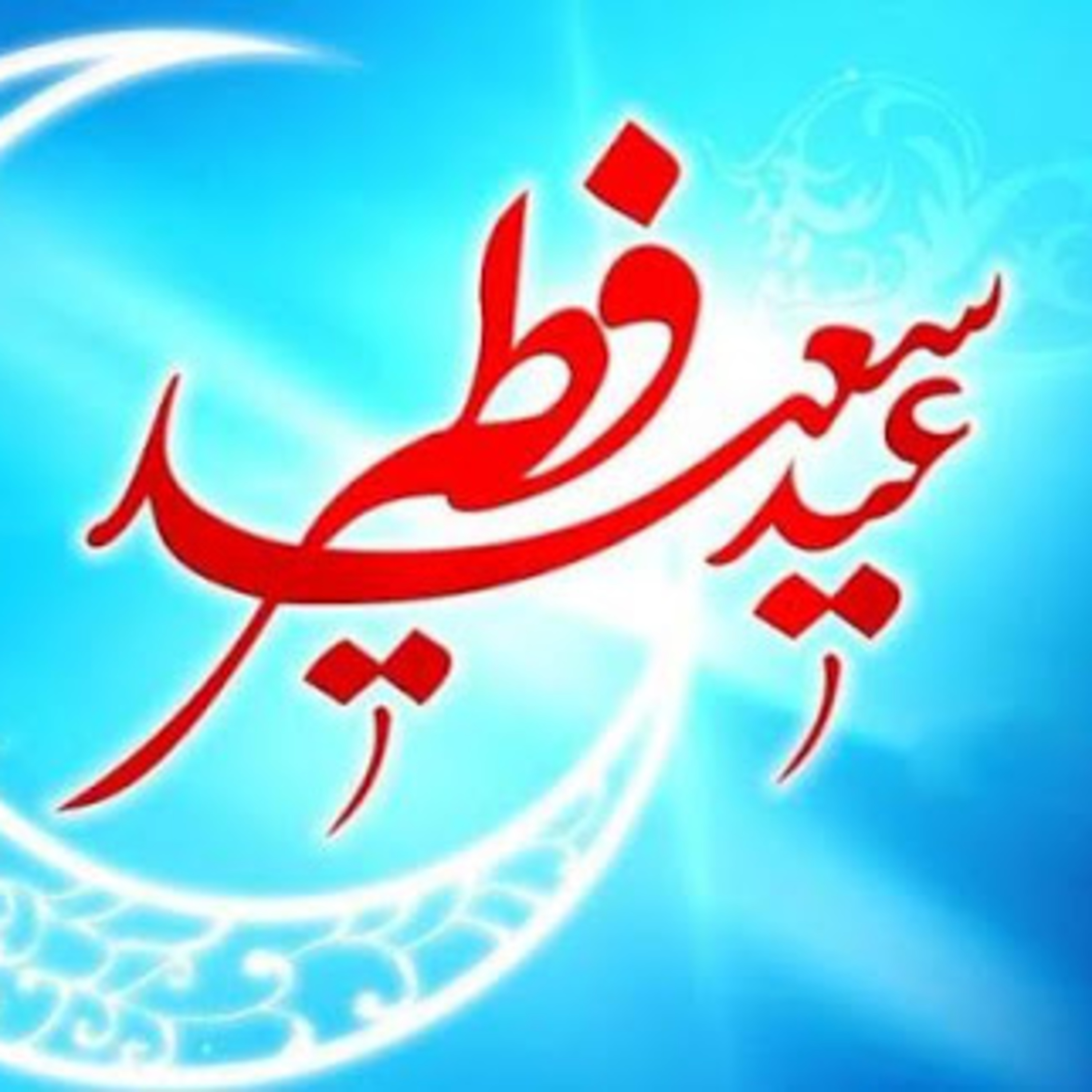 ویژه برنامه عید سعید فطر 1400 ویژه برنامه عید سعید فطر 1400