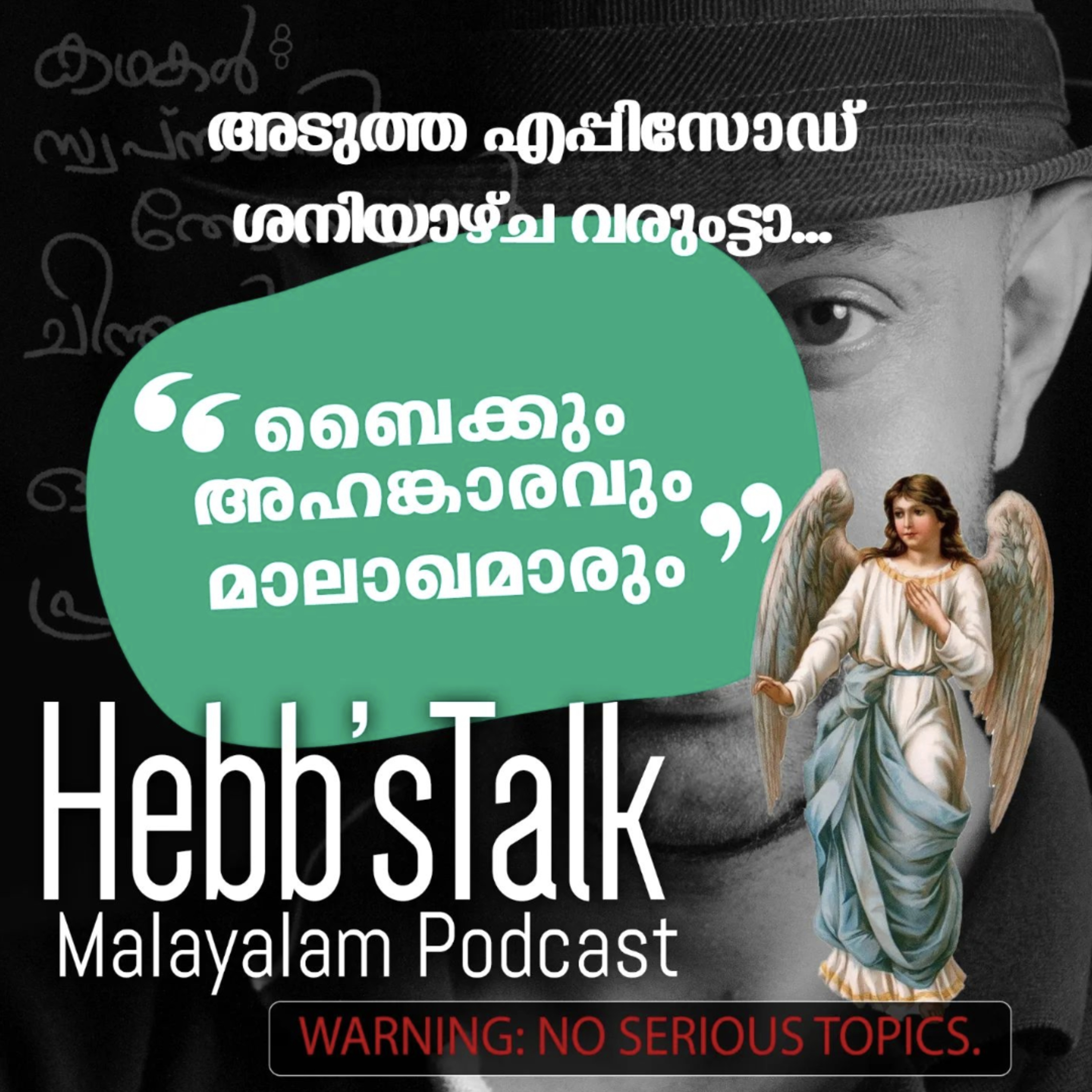 Episode Four - ബൈക്കും, അഹങ്കാരവും മാലാഖമാരും - HebbsTalk Malayalam Podcast episode artwork