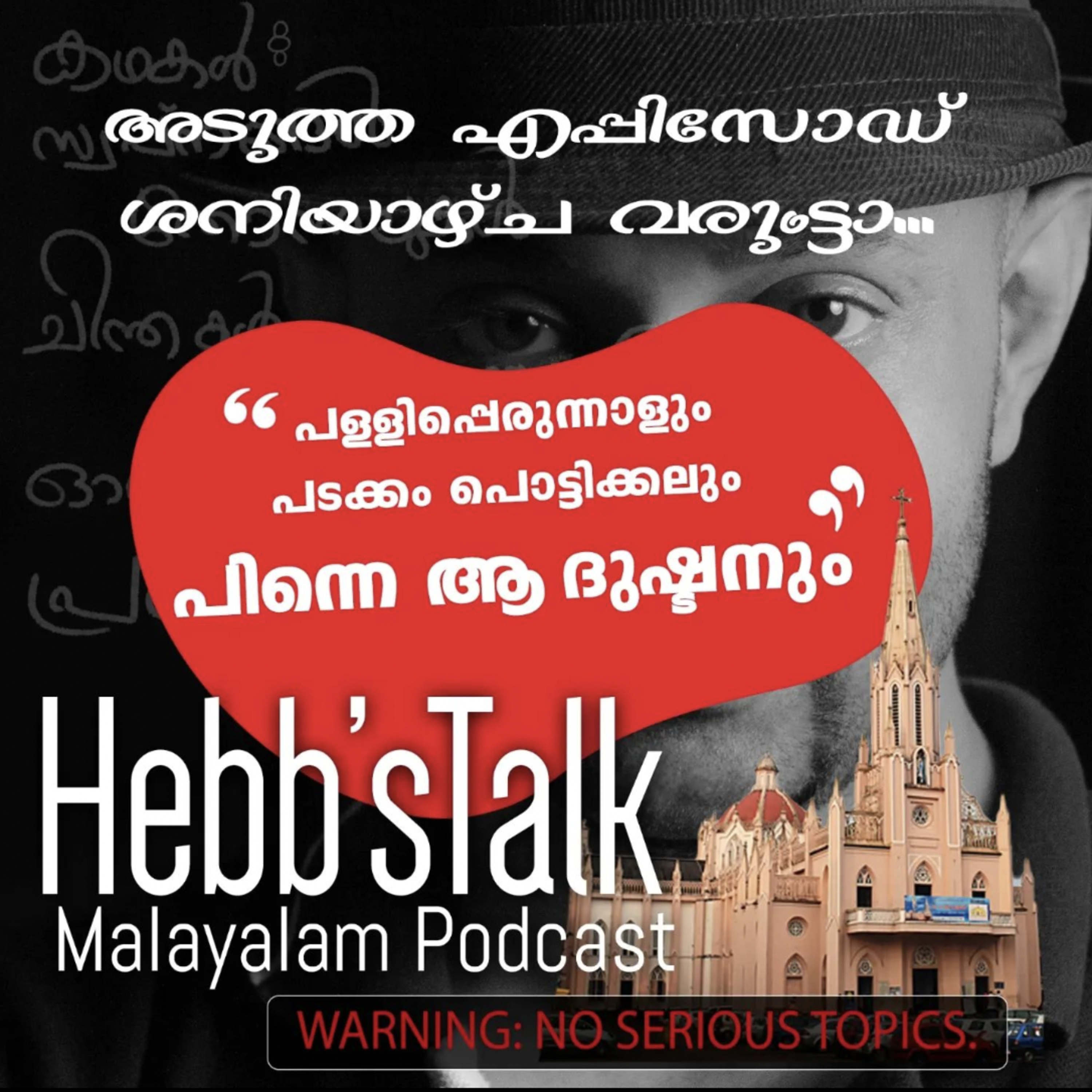 Episode Three - ദുഷ്ടൻ - HebbsTalk Malayalam Podcast  episode artwork