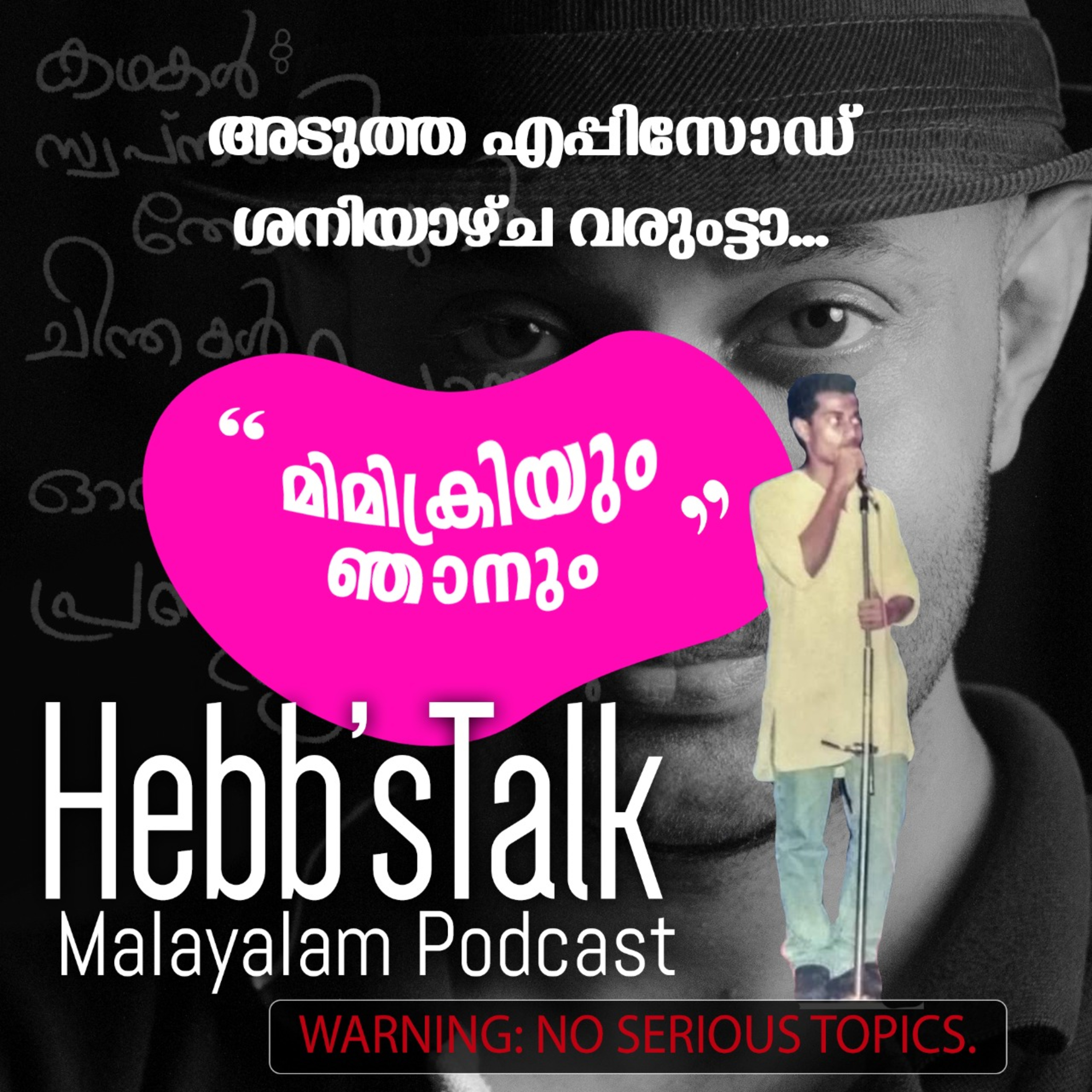 Episode Six മിമിക്രിയും ഞാനും HebbsTalk Malayalam Podcast episode artwork