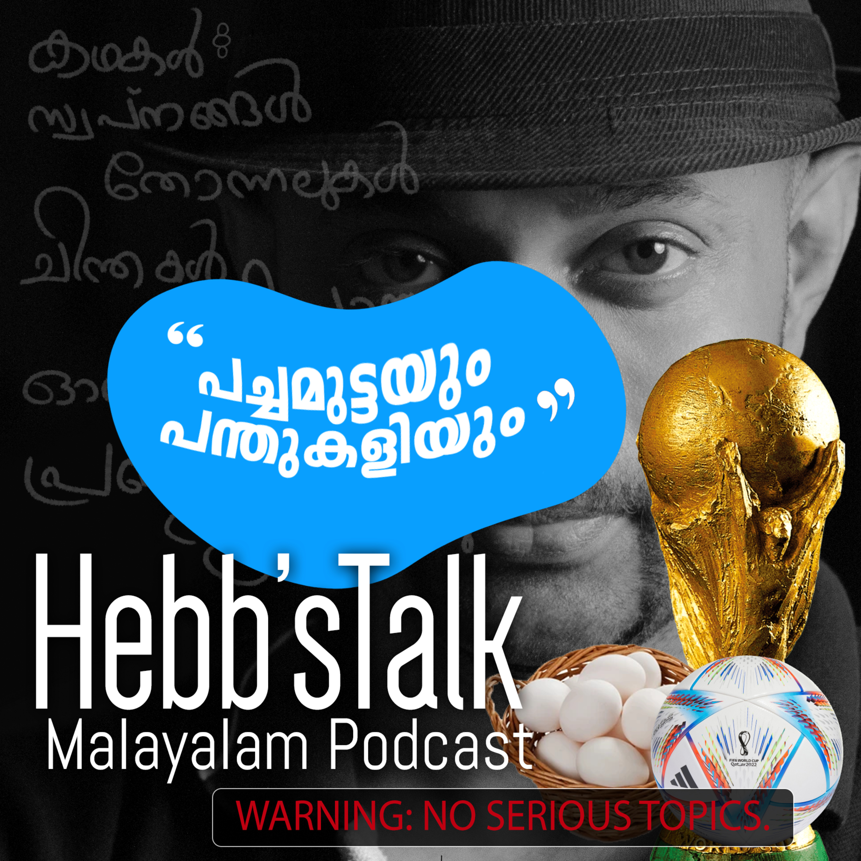 Episode Seven പച്ചമുട്ടയും പന്തുകളിയും HebbsTalk Malayalam Podcast episode artwork