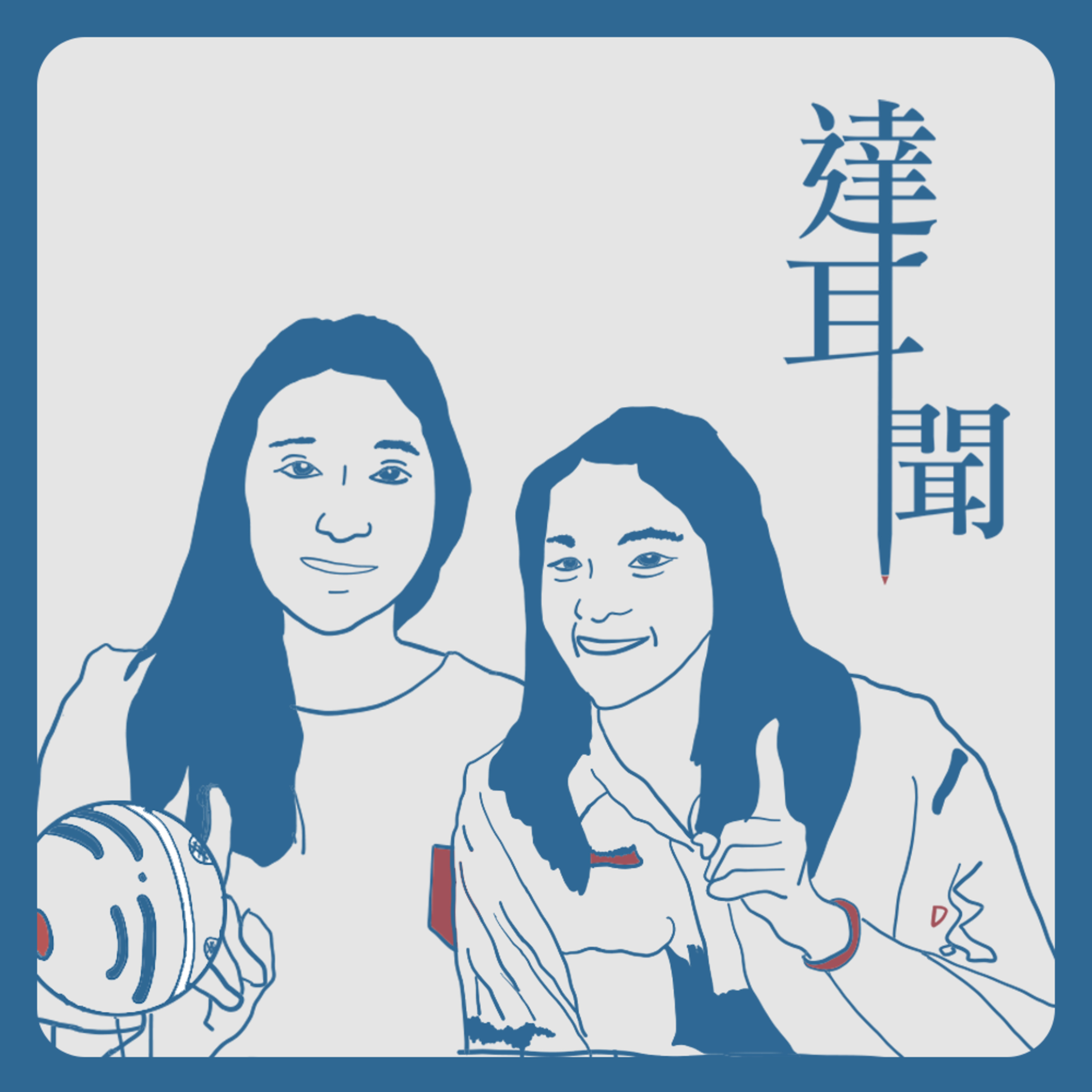 #S1 EP1 工設供蝦密 學藝術沒飯吃嗎?! ft. 阿魚阿貴