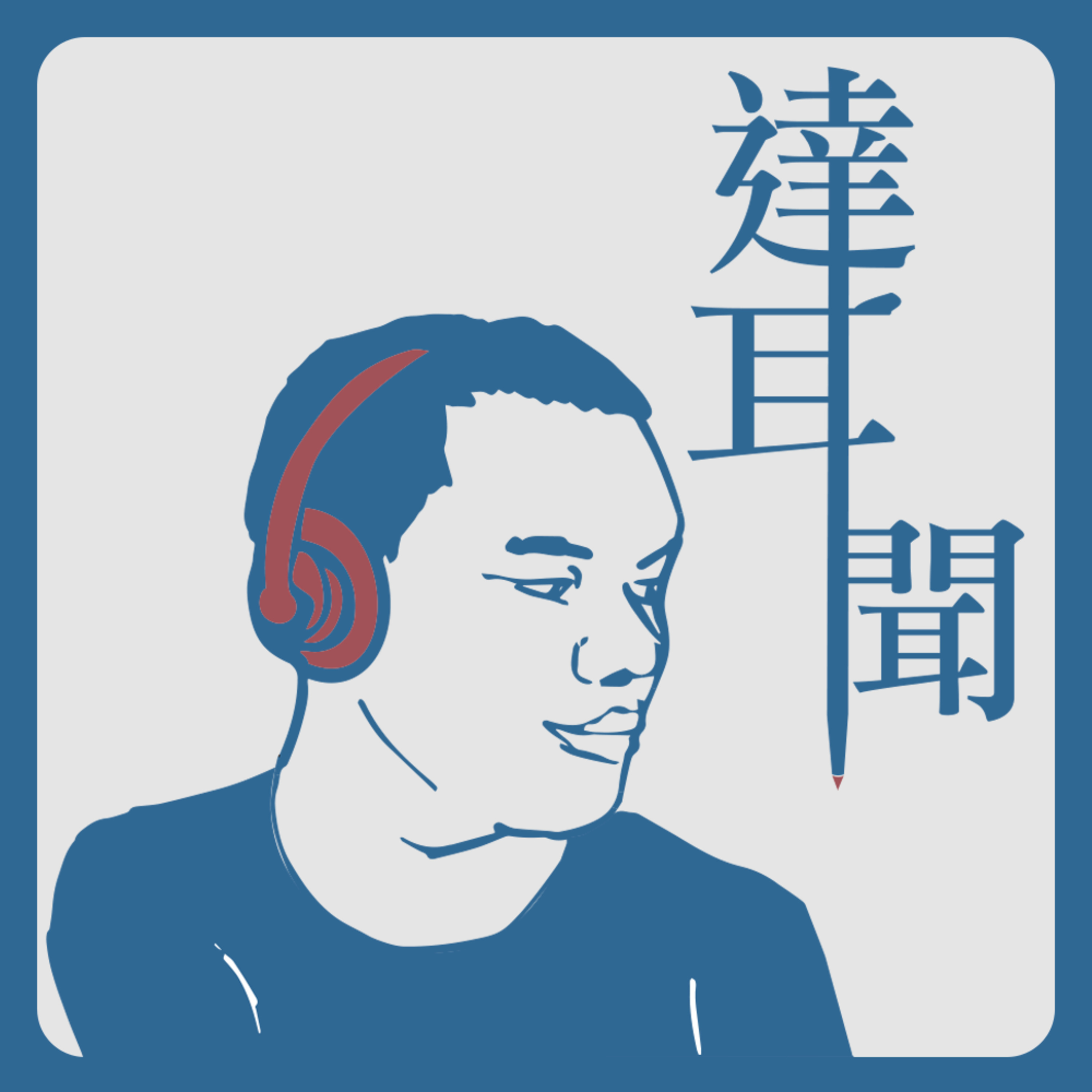 #試播集 達耳聞要幹嘛?