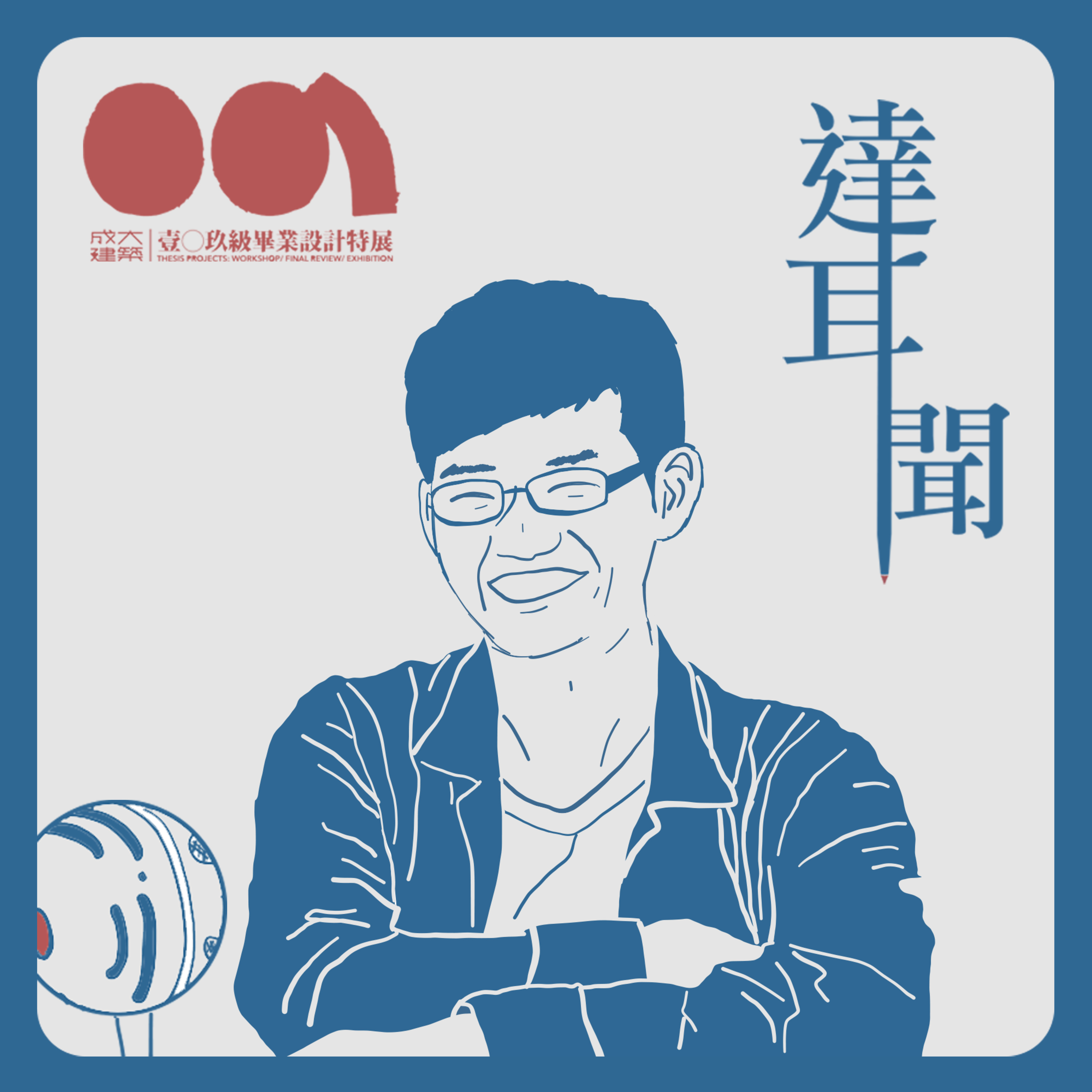 #S1 EP2 建築不是只會畫畫! 教你怎麼樣接地氣? ft. 昕牧